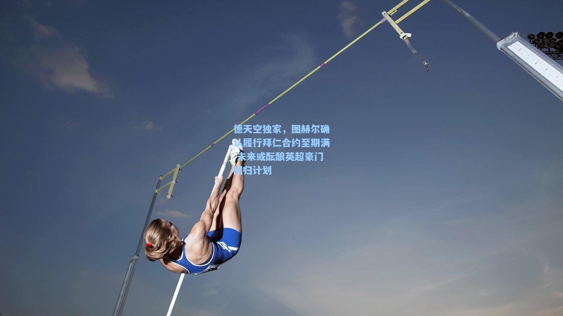 德天空独家，图赫尔确认履行拜仁合约至期满 未来或酝酿英超豪门回归计划