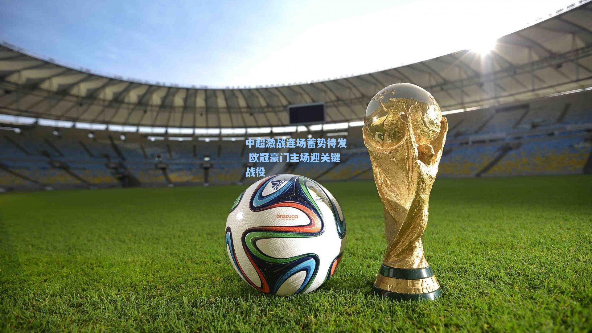 中超激战连场蓄势待发 欧冠豪门主场迎关键战役