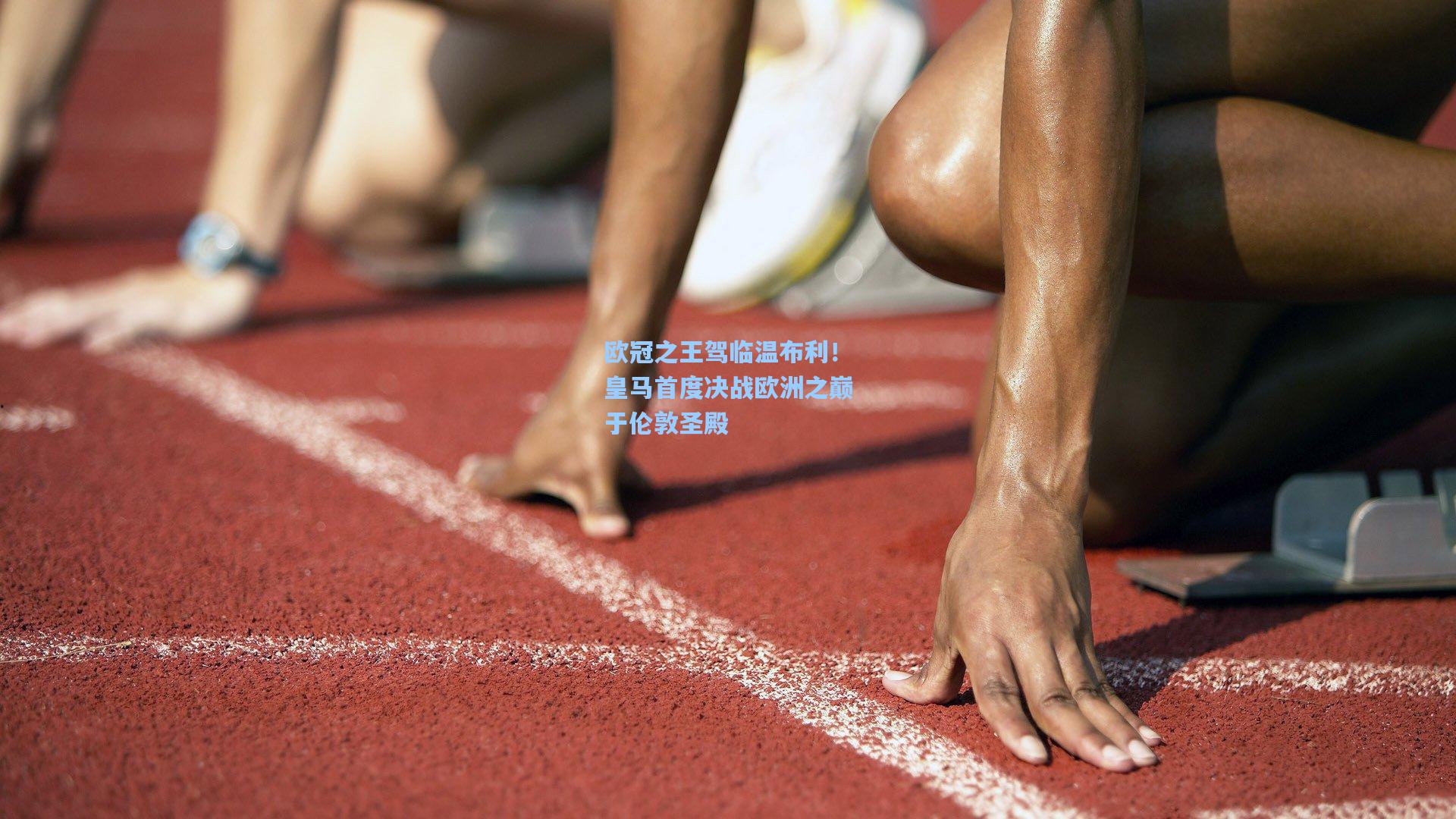 欧冠之王驾临温布利！皇马首度决战欧洲之巅于伦敦圣殿