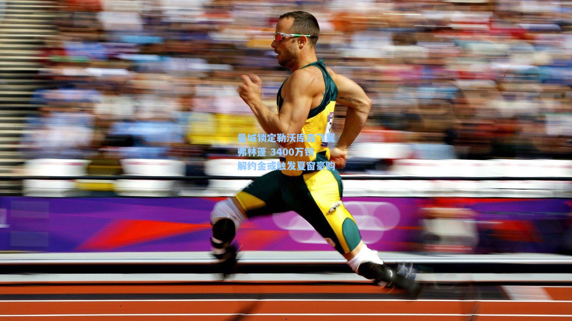 曼城锁定勒沃库森飞翼弗林蓬 3400万镑解约金或触发夏窗豪购