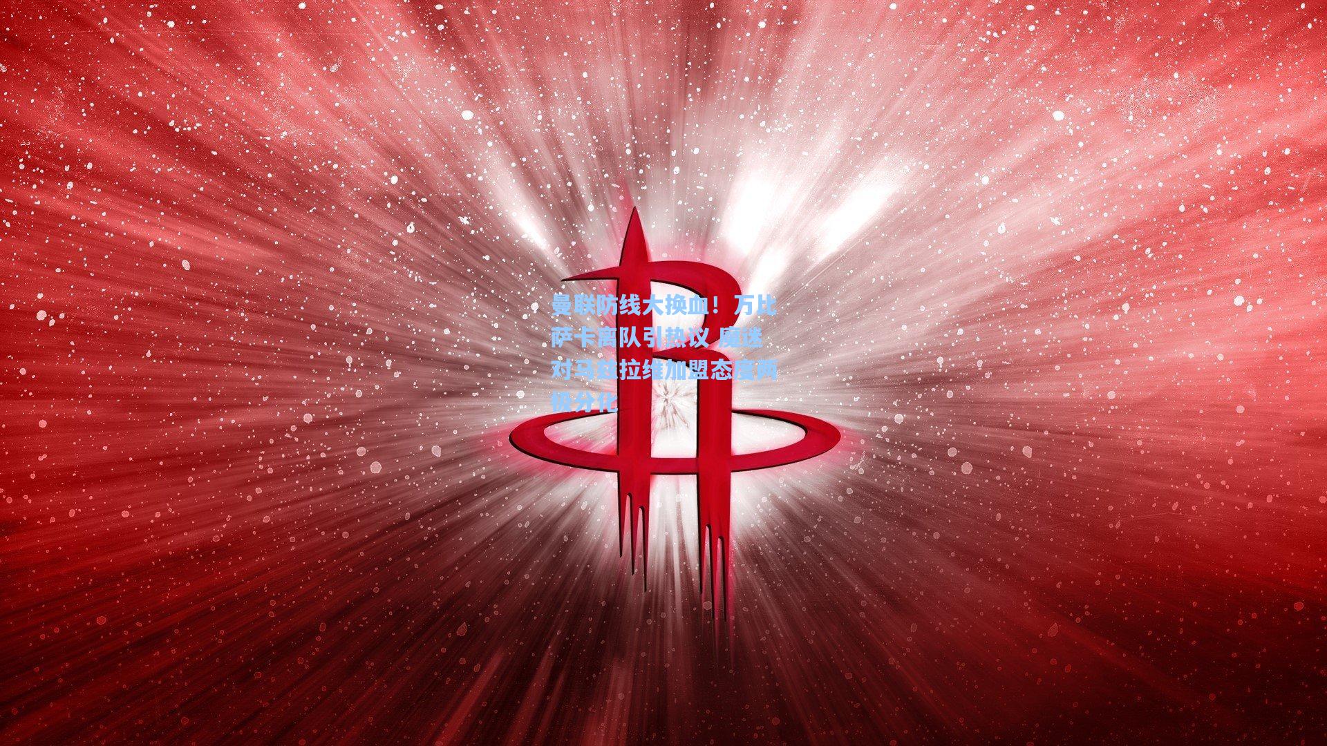 曼联防线大换血！万比萨卡离队引热议 魔迷对马兹拉维加盟态度两极分化