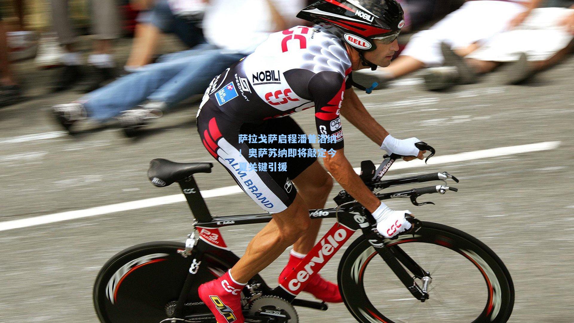 萨拉戈萨启程潘普洛纳！奥萨苏纳即将敲定今夏关键引援