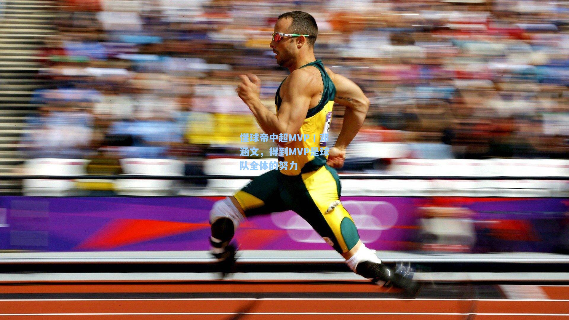 懂球帝中超MVP丨邓涵文，得到MVP是球队全体的努力