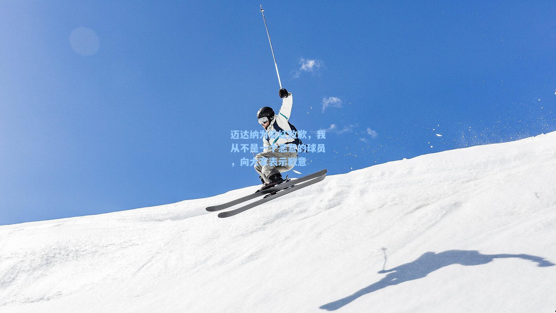 迈达纳为染红致歉，我从不是一个恶意的球员，向大家表示歉意