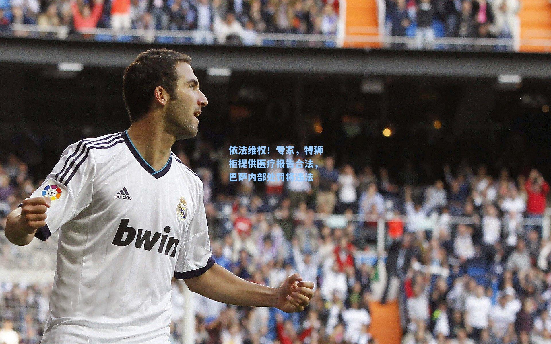 依法维权！专家，特狮拒提供医疗报告合法，巴萨内部处罚将违法