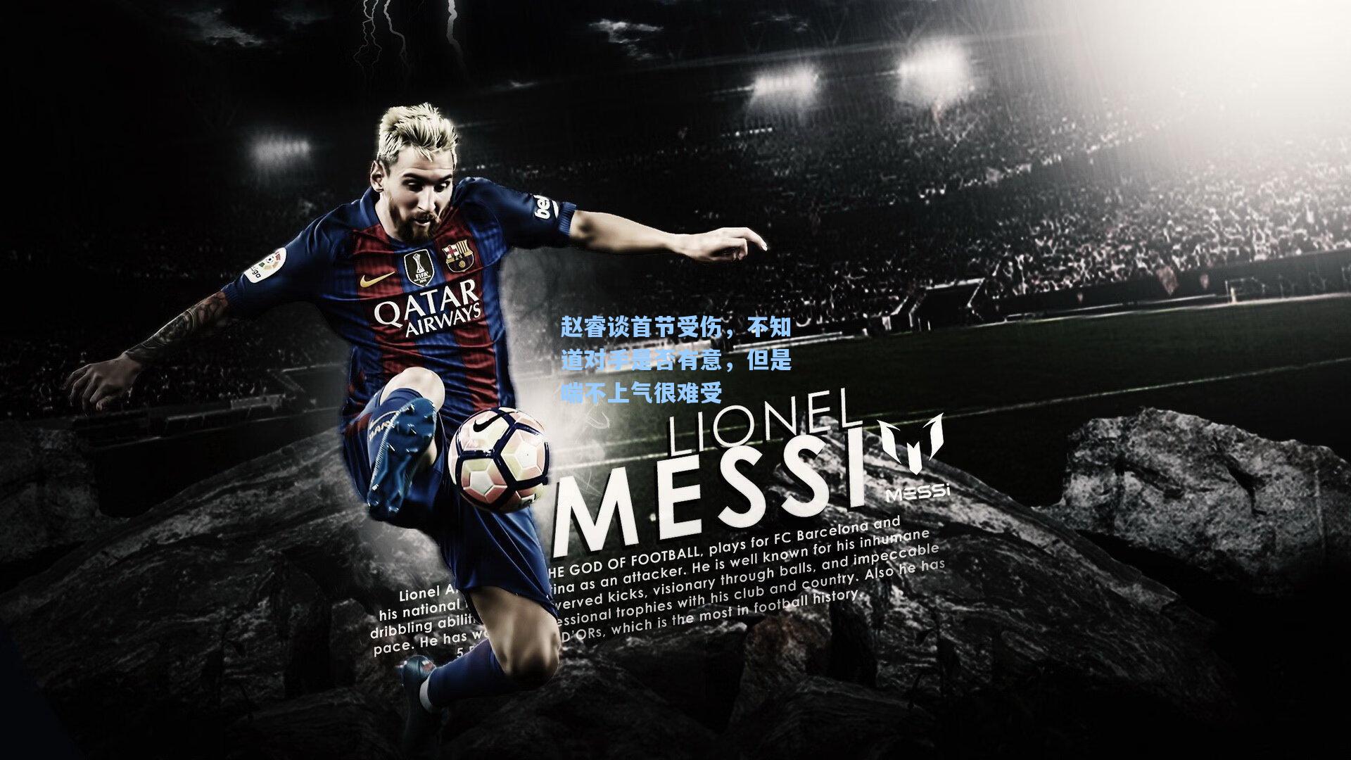 赵睿谈首节受伤，不知道对手是否有意，但是喘不上气很难受