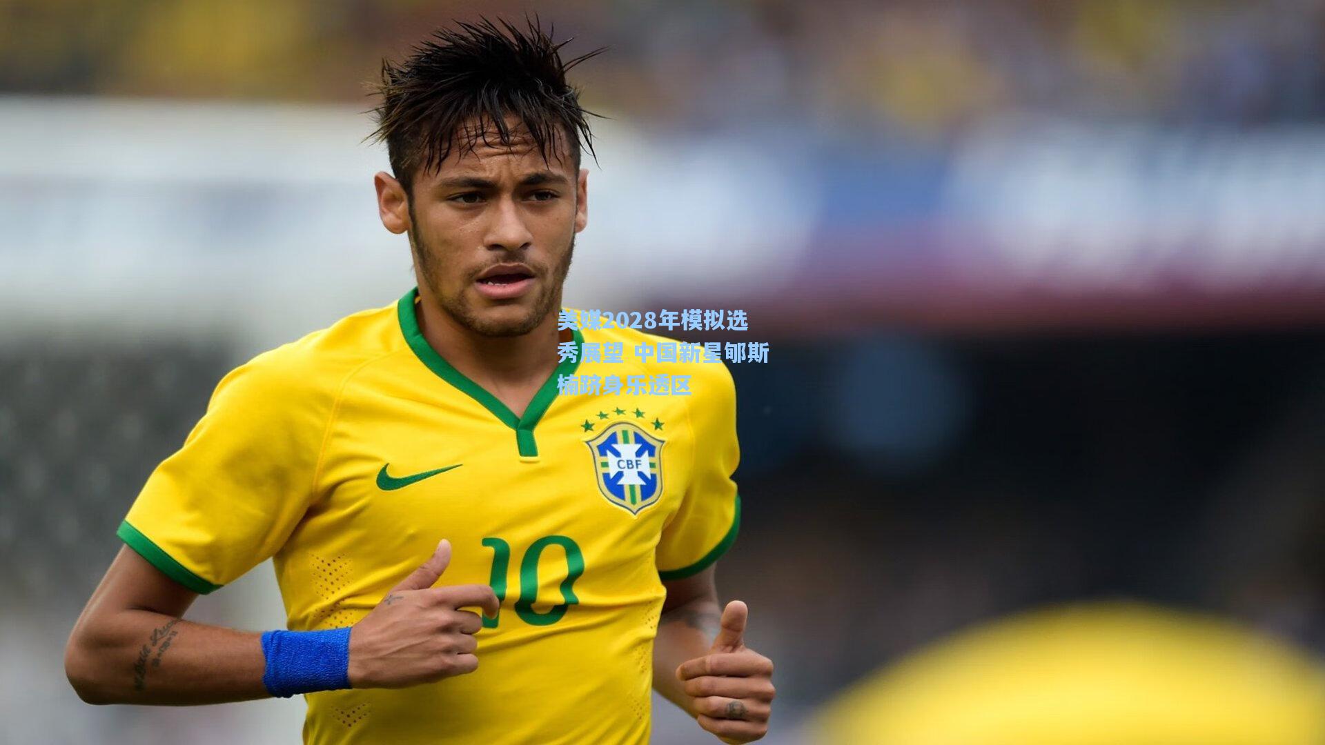 美媒2028年模拟选秀展望 中国新星郇斯楠跻身乐透区