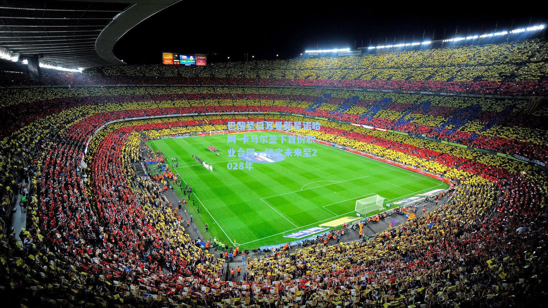 巴黎圣日耳曼新星诺哈姆-卡马尔签下首份职业合同，锁定未来至2028年