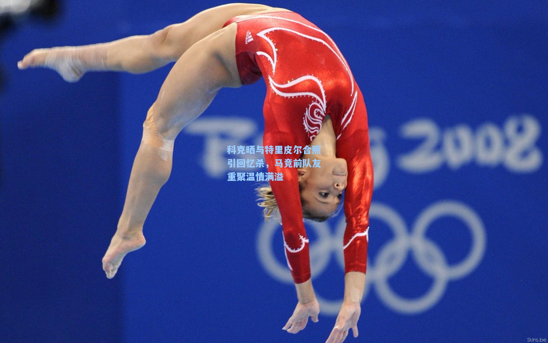 科克晒与特里皮尔合照引回忆杀，马竞前队友重聚温情满溢