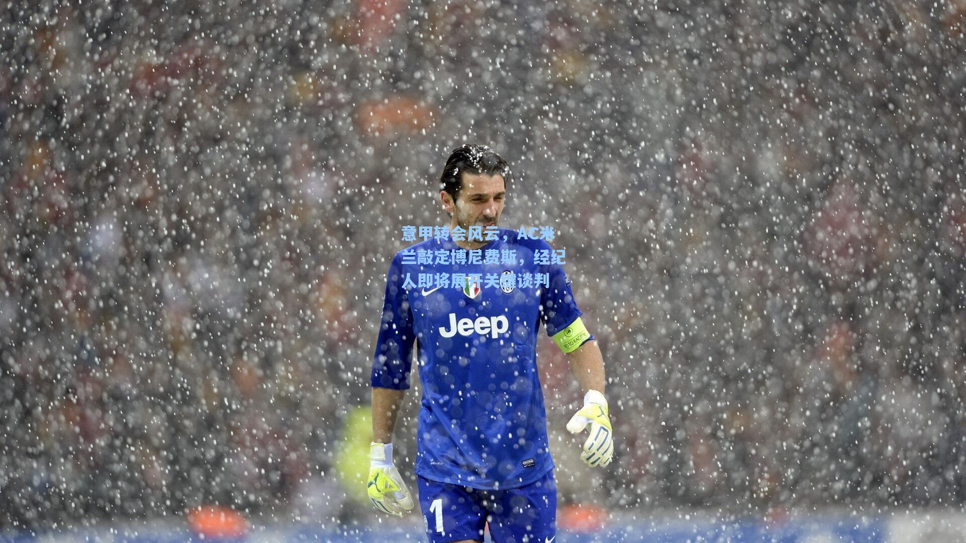意甲转会风云，AC米兰敲定博尼费斯，经纪人即将展开关键谈判