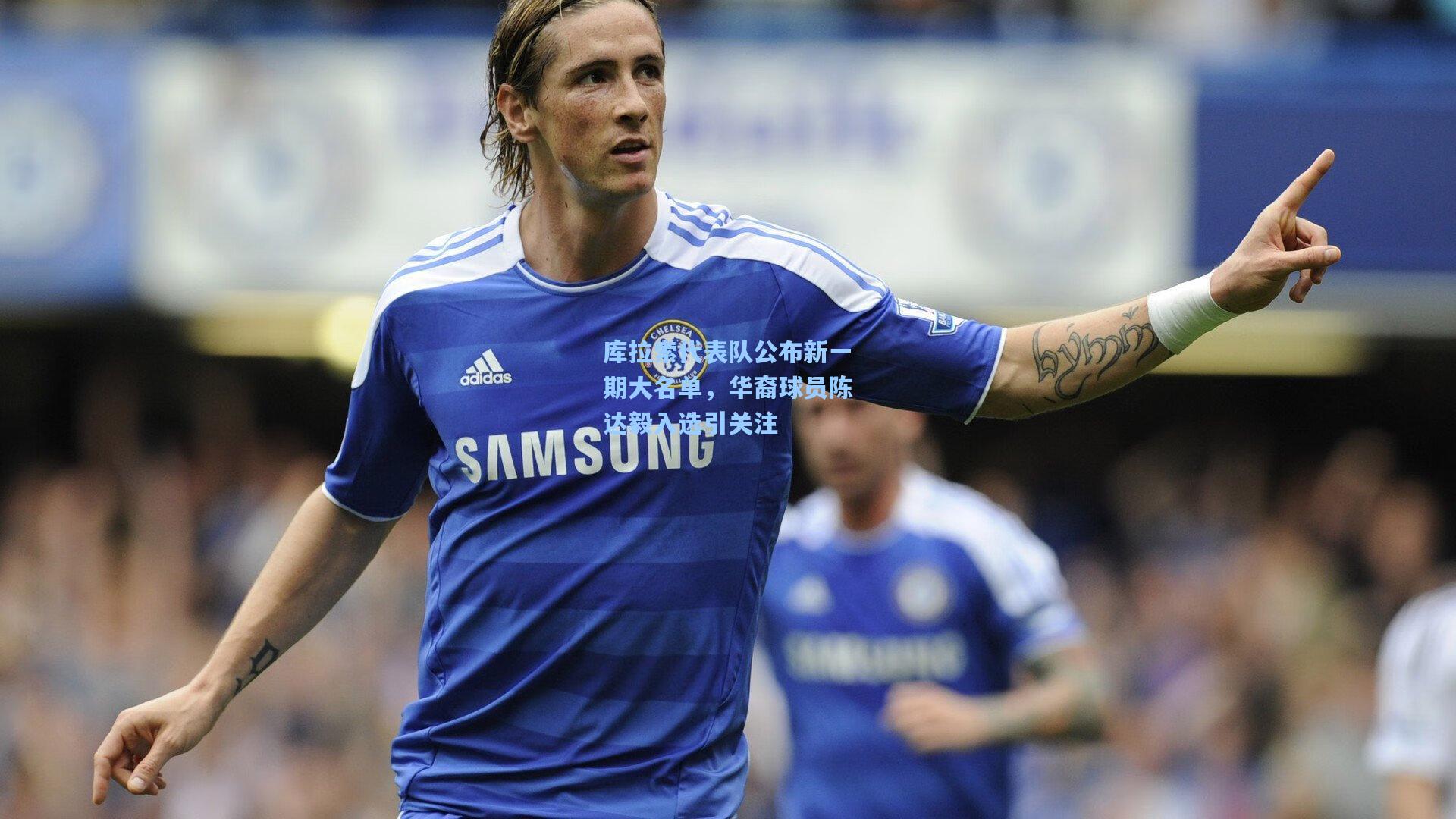 库拉索代表队公布新一期大名单，华裔球员陈达毅入选引关注