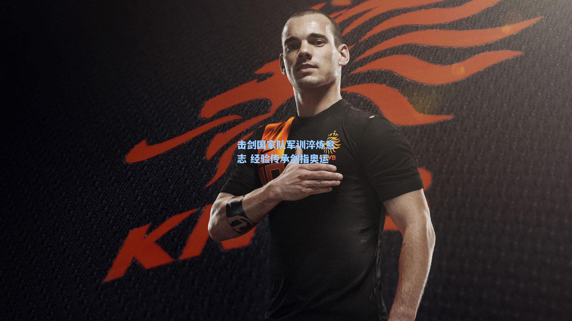 击剑国家队军训淬炼意志 经验传承剑指奥运