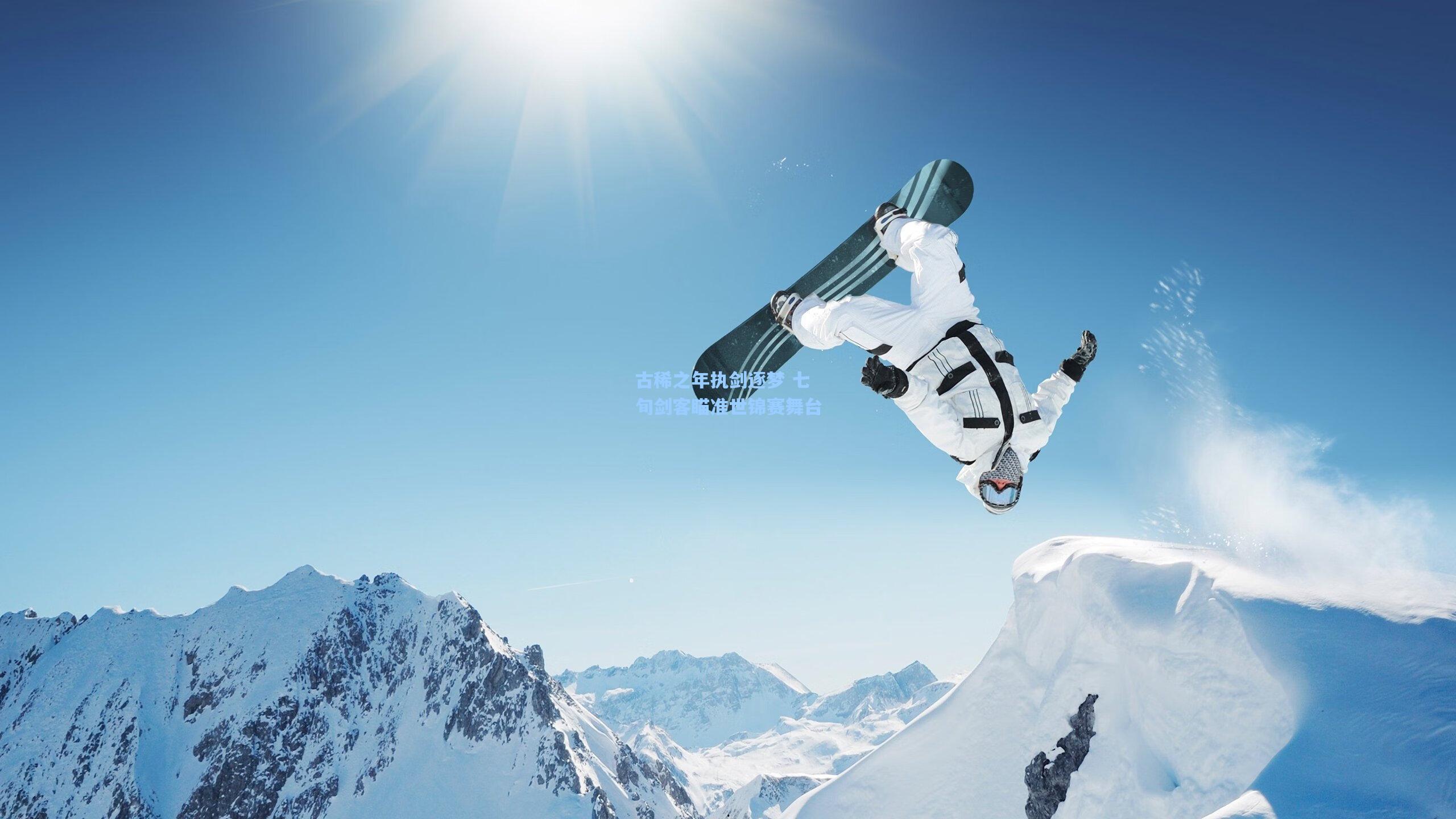 古稀之年执剑逐梦 七旬剑客瞄准世锦赛舞台