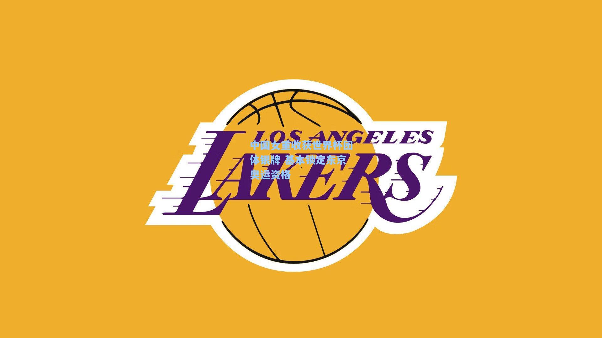 中国女重收获世界杯团体银牌 基本锁定东京奥运资格