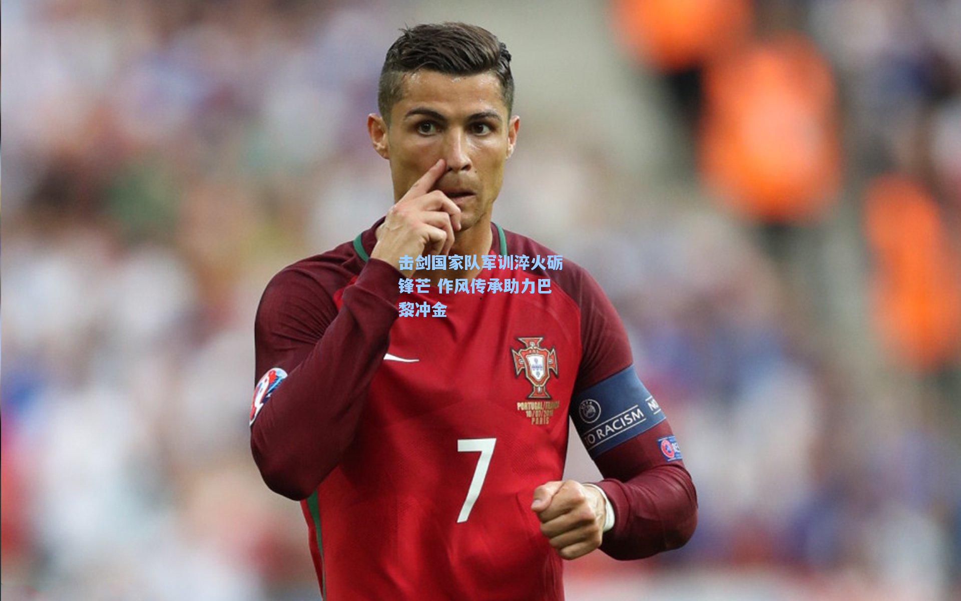 击剑国家队军训淬火砺锋芒 作风传承助力巴黎冲金