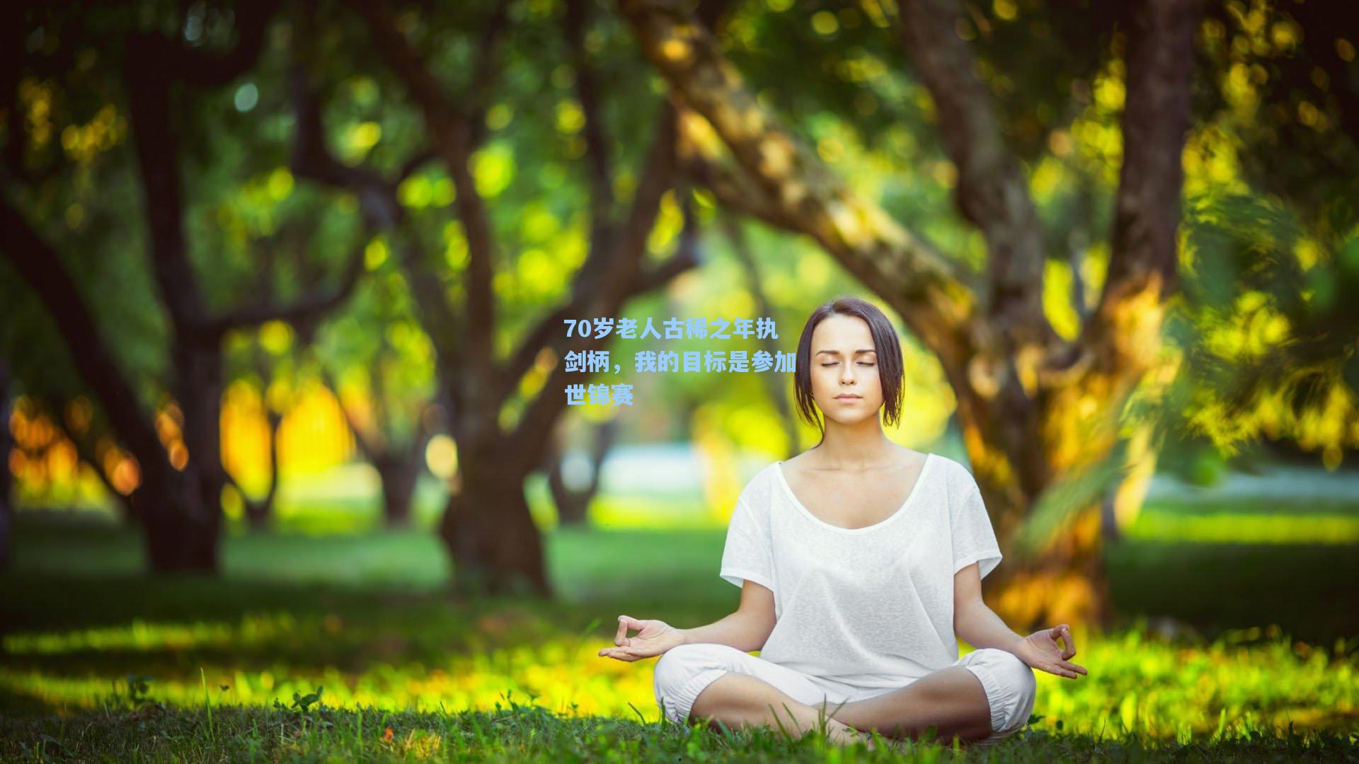 70岁老人古稀之年执剑柄，我的目标是参加世锦赛