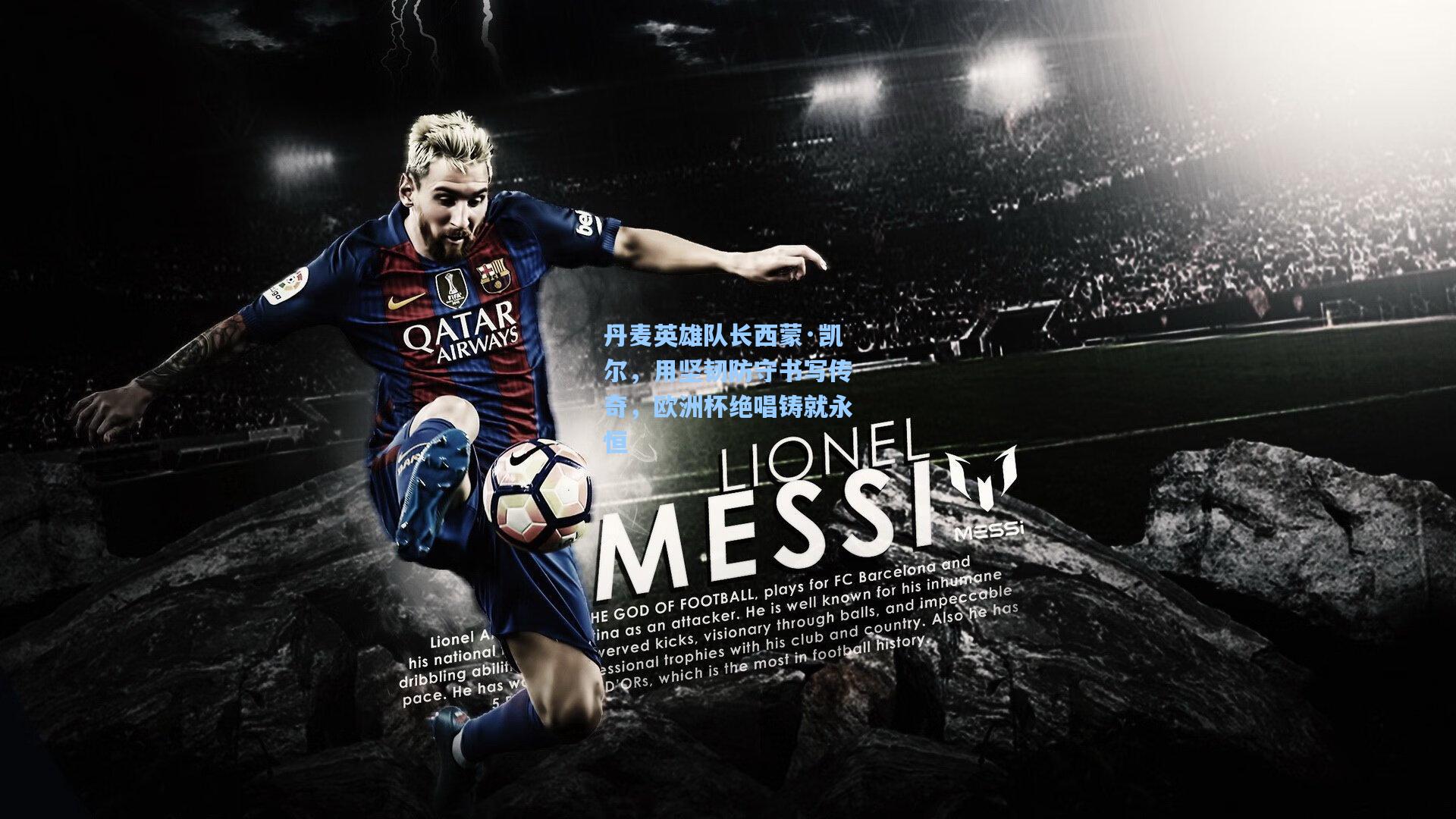 丹麦英雄队长西蒙·凯尔，用坚韧防守书写传奇，欧洲杯绝唱铸就永恒