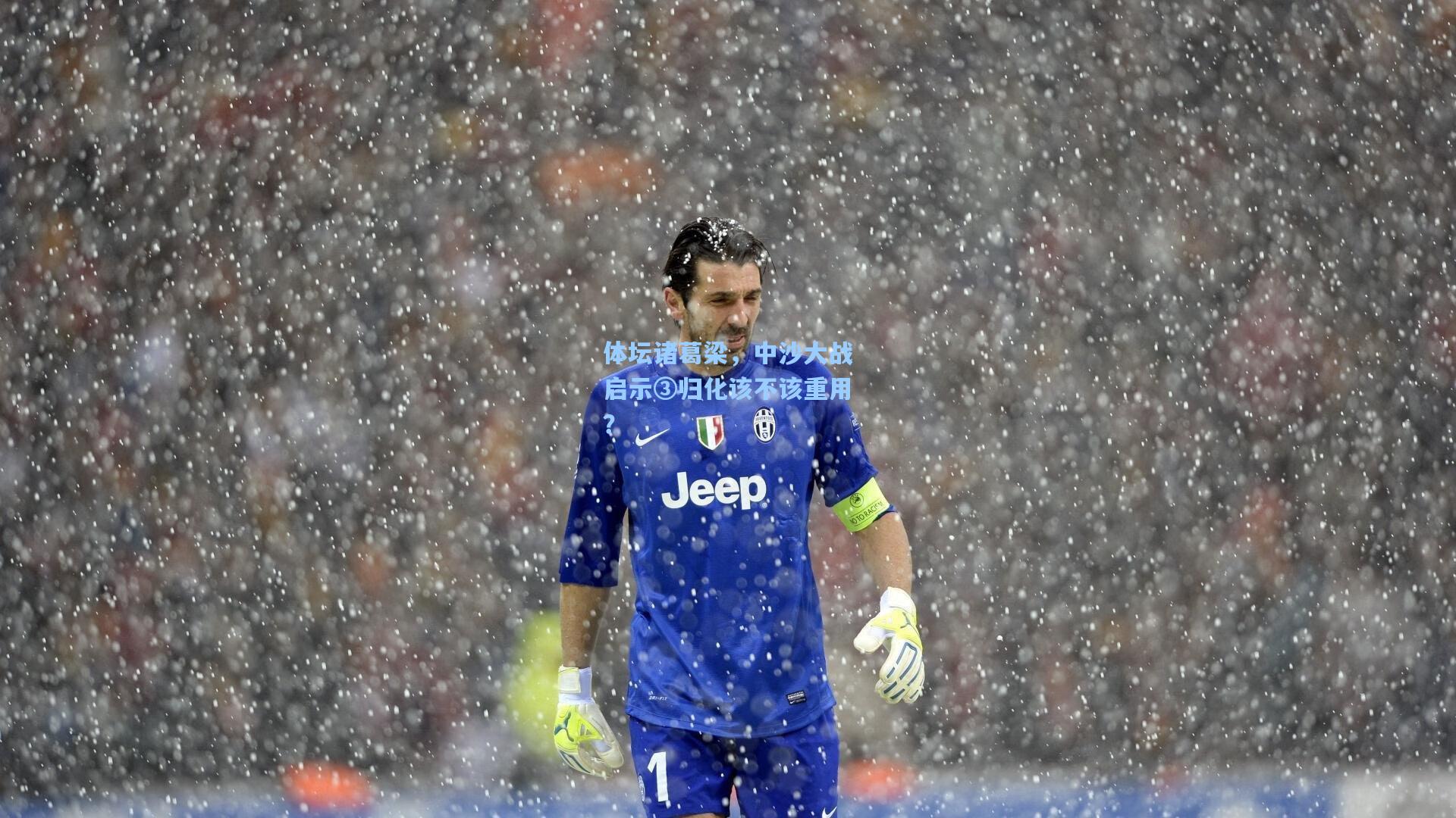 体坛诸葛梁，中沙大战启示③归化该不该重用？