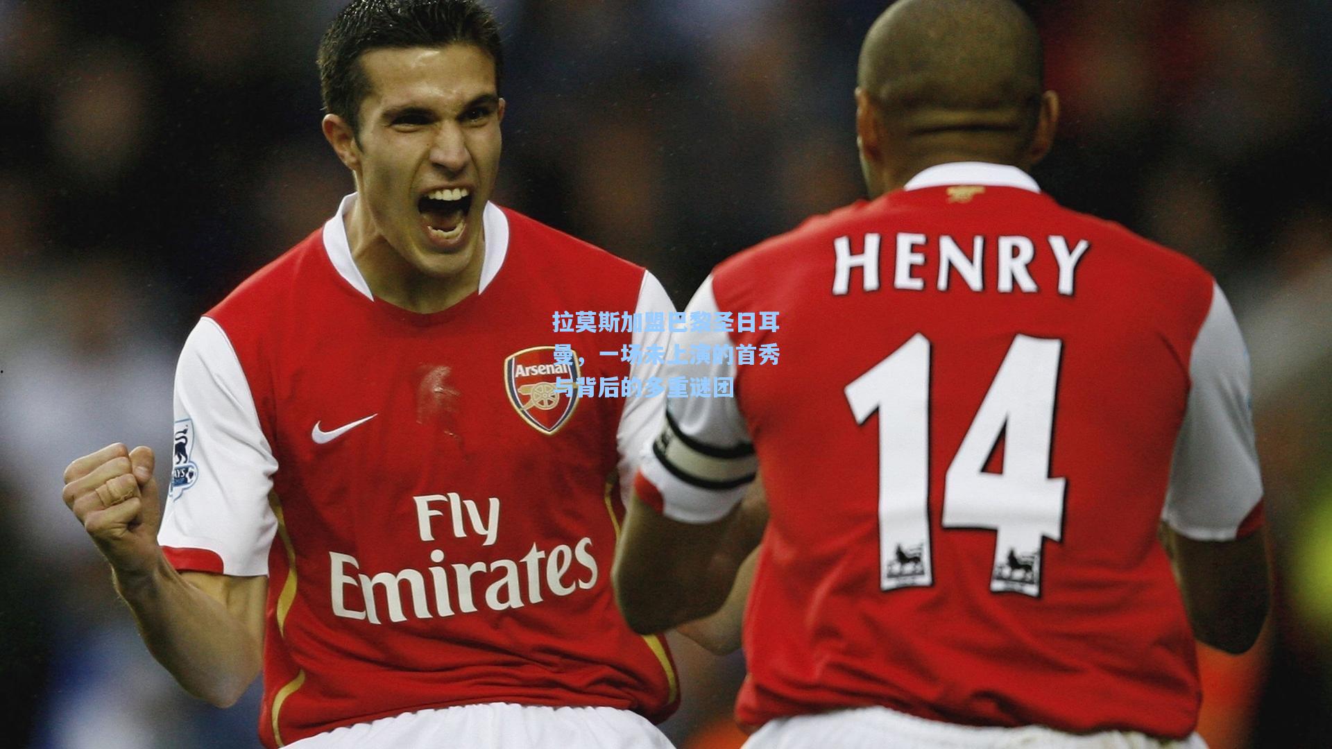 拉莫斯加盟巴黎圣日耳曼，一场未上演的首秀与背后的多重谜团