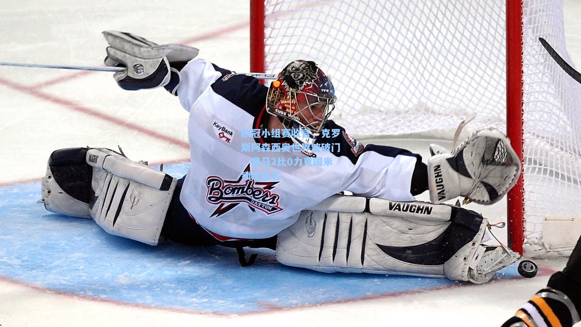 欧冠小组赛收官，克罗斯阿森西奥世界波破门，皇马2比0力克国米锁定头名