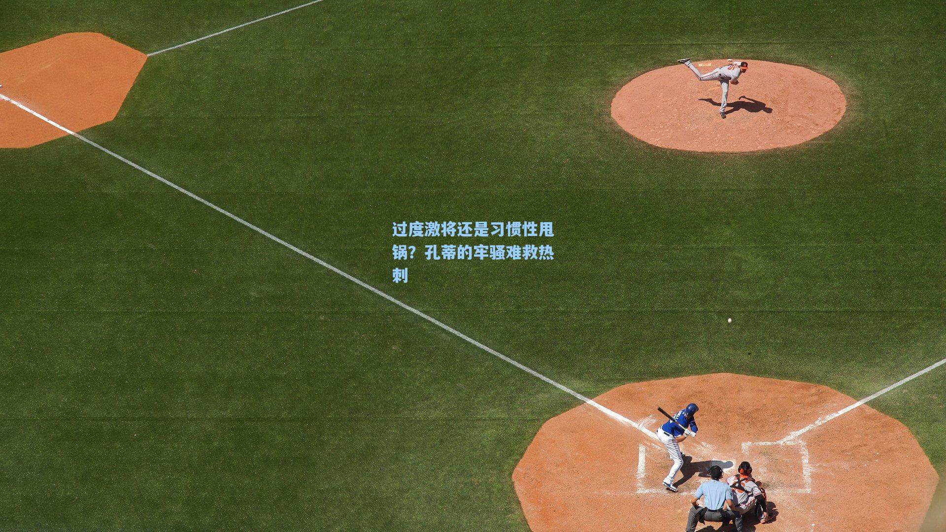 过度激将还是习惯性甩锅？孔蒂的牢骚难救热刺