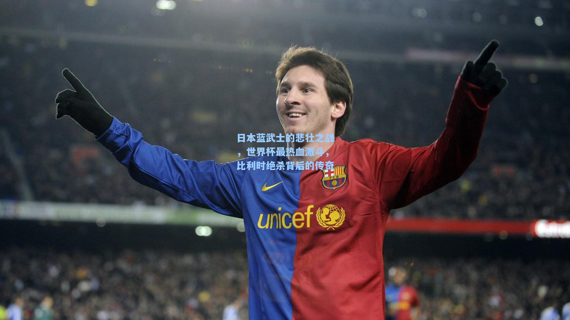 日本蓝武士的悲壮之战，世界杯最热血激斗，比利时绝杀背后的传奇