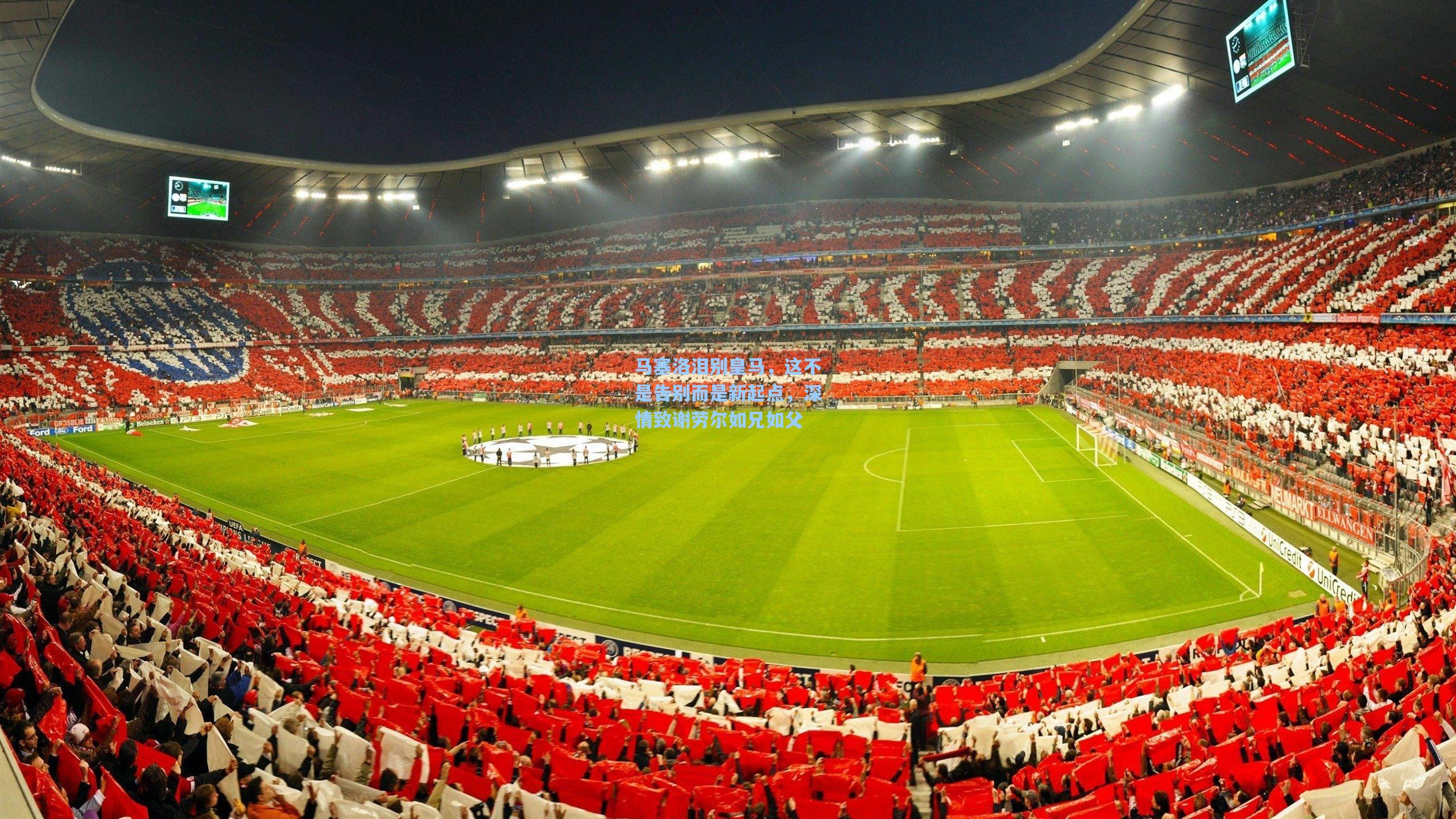 马塞洛泪别皇马，这不是告别而是新起点，深情致谢劳尔如兄如父