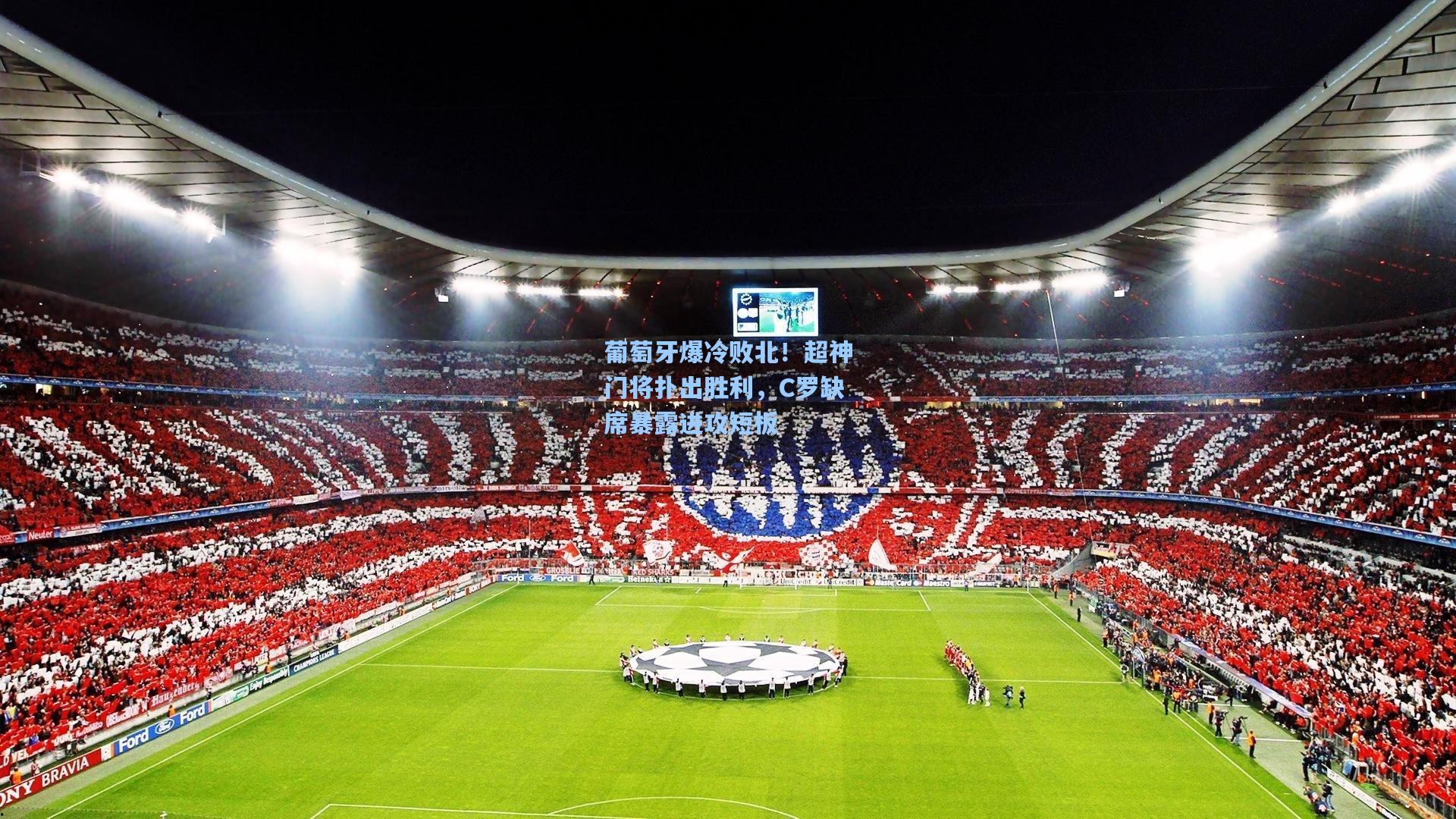 葡萄牙爆冷败北！超神门将扑出胜利，C罗缺席暴露进攻短板