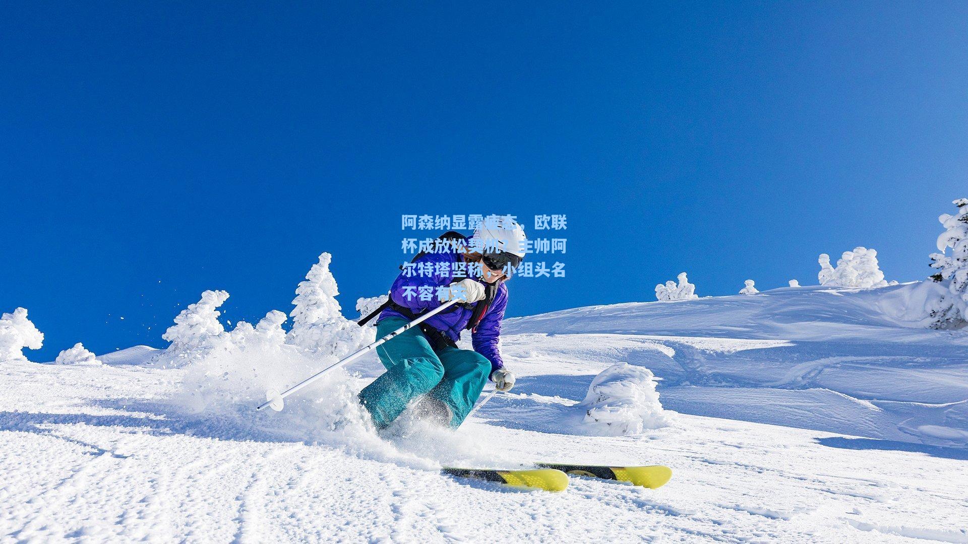 阿森纳显露疲态，欧联杯成放松契机？主帅阿尔特塔坚称，小组头名不容有失