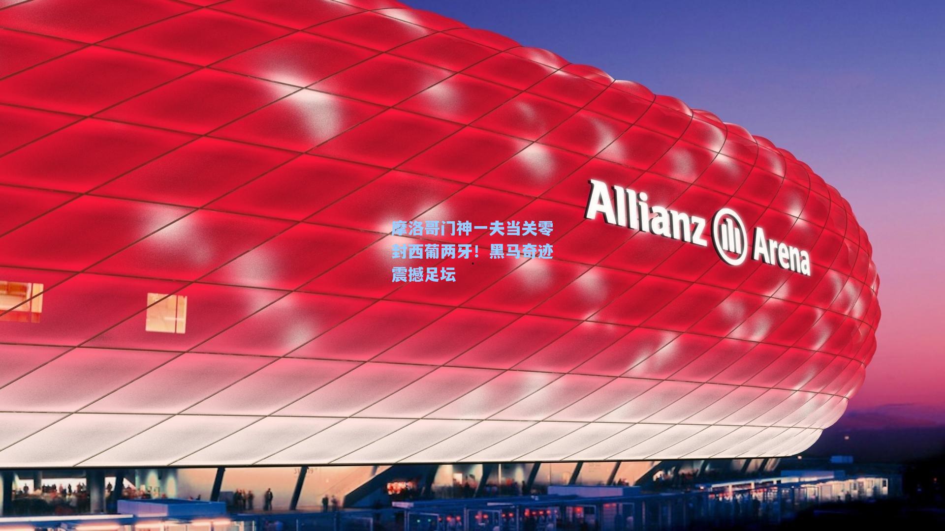 摩洛哥门神一夫当关零封西葡两牙！黑马奇迹震撼足坛