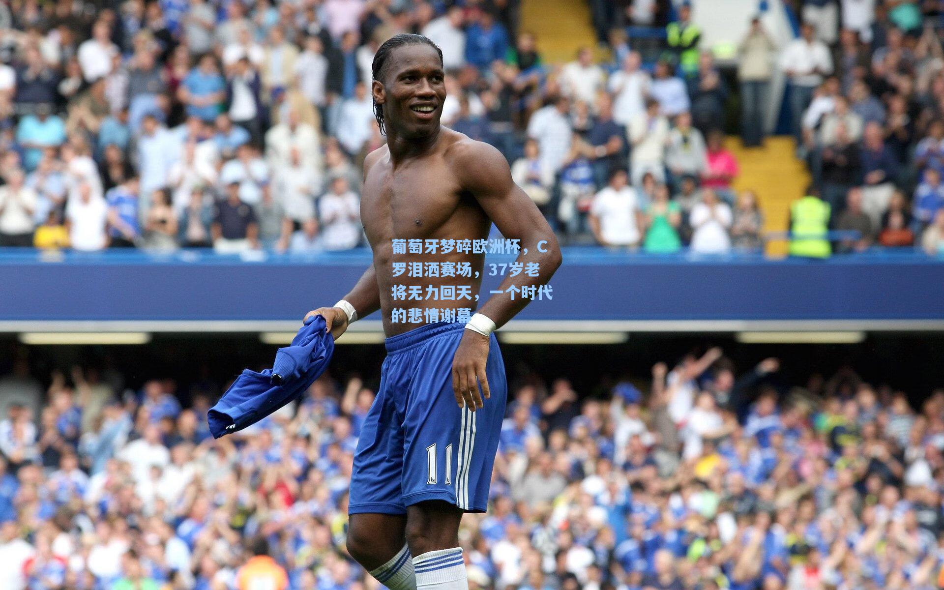 葡萄牙梦碎欧洲杯，C罗泪洒赛场，37岁老将无力回天，一个时代的悲情谢幕