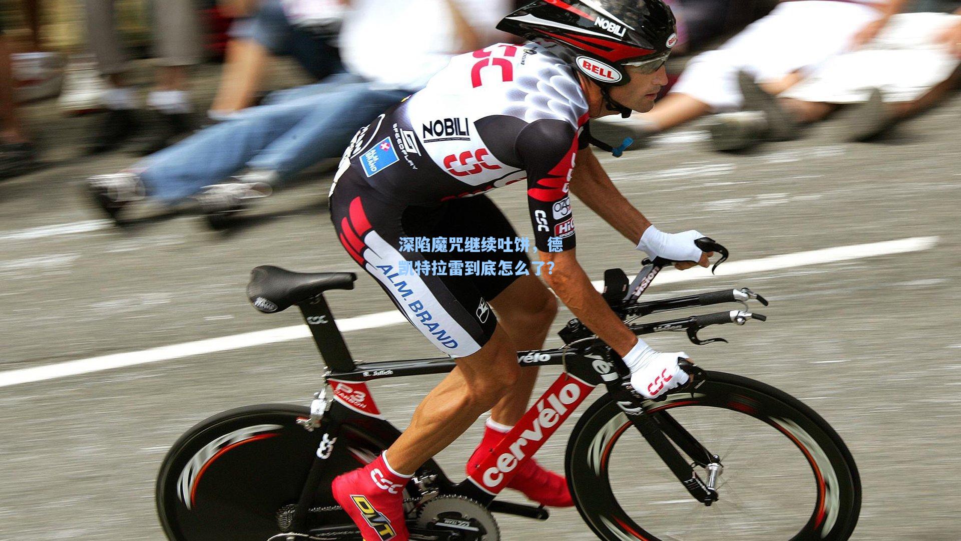 深陷魔咒继续吐饼，德凯特拉雷到底怎么了？