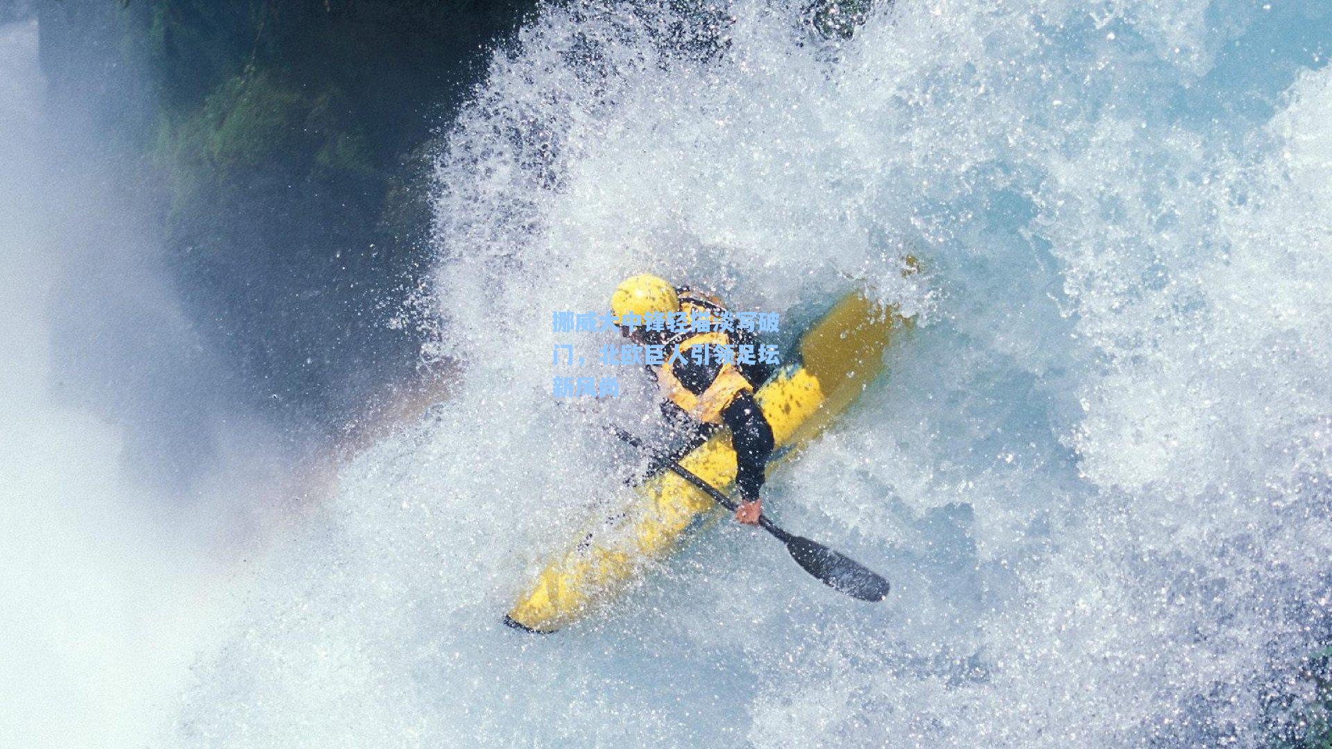挪威大中锋轻描淡写破门，北欧巨人引领足坛新风尚