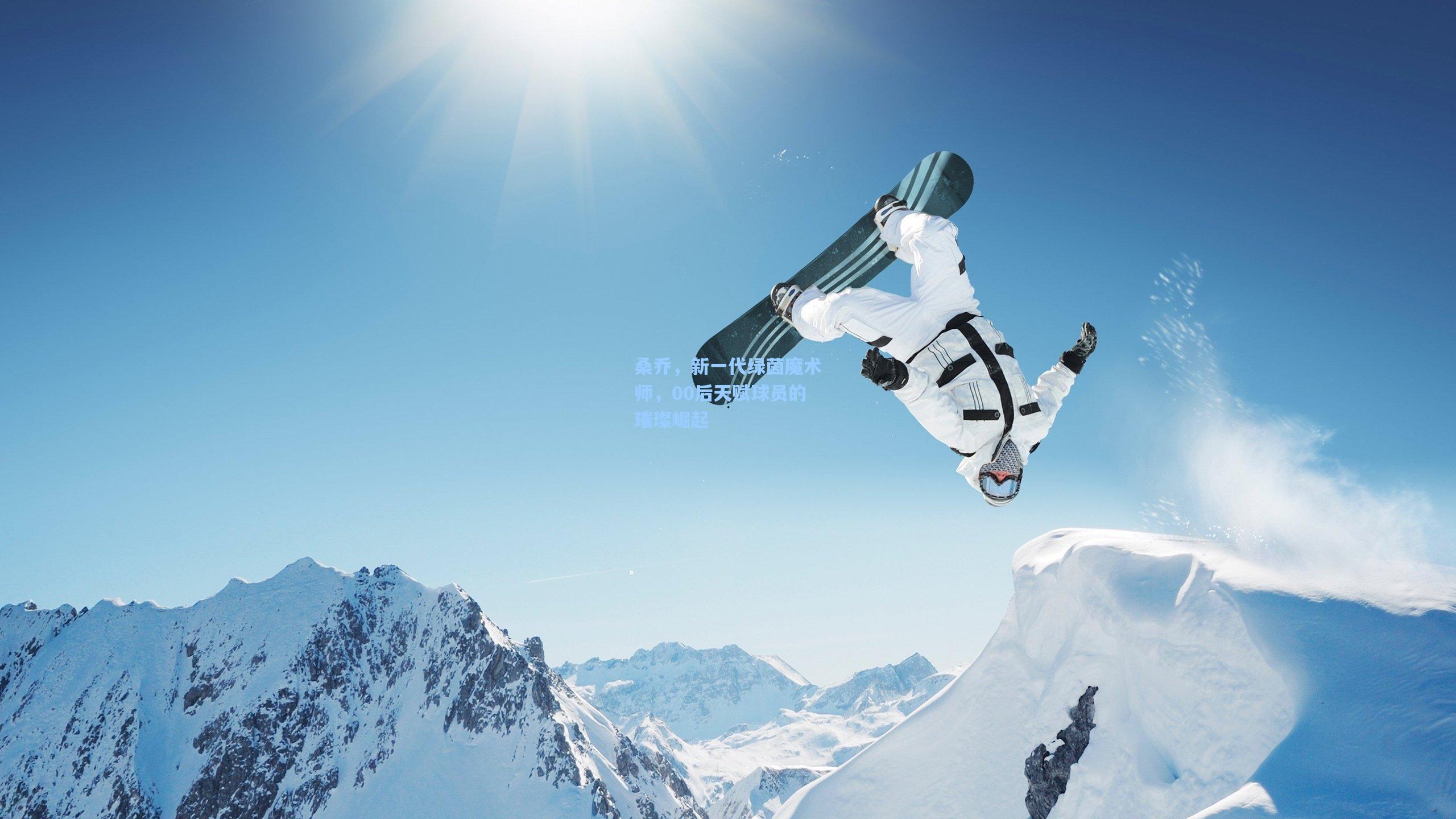 桑乔，新一代绿茵魔术师，00后天赋球员的璀璨崛起