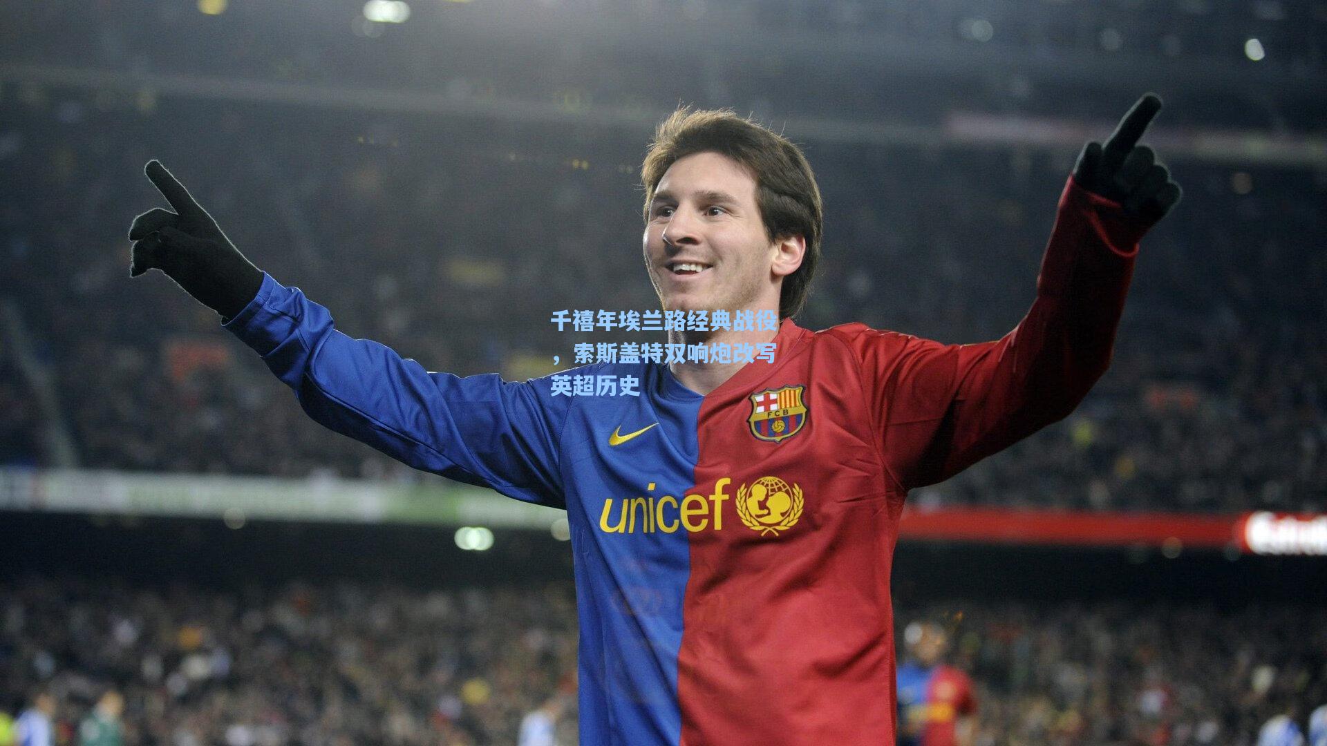 千禧年埃兰路经典战役，索斯盖特双响炮改写英超历史