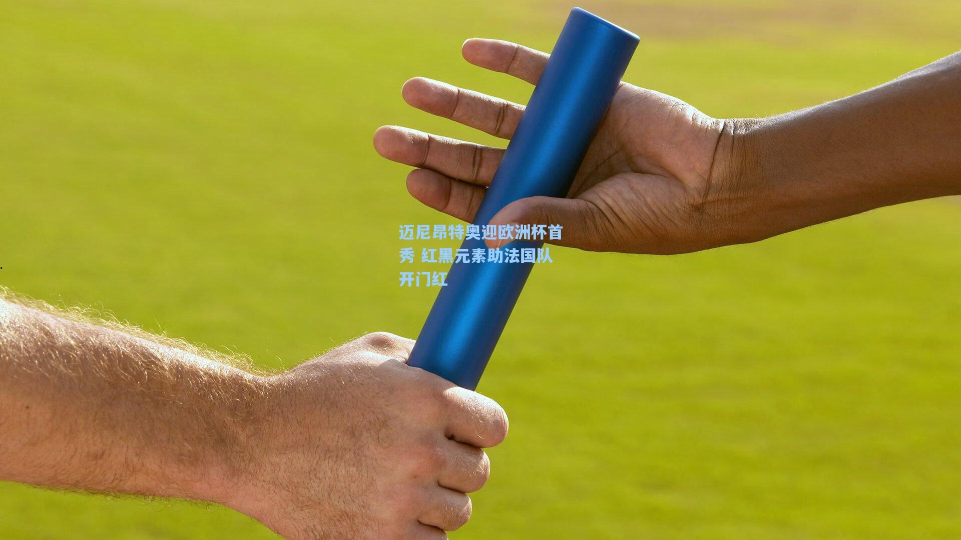 迈尼昂特奥迎欧洲杯首秀 红黑元素助法国队开门红