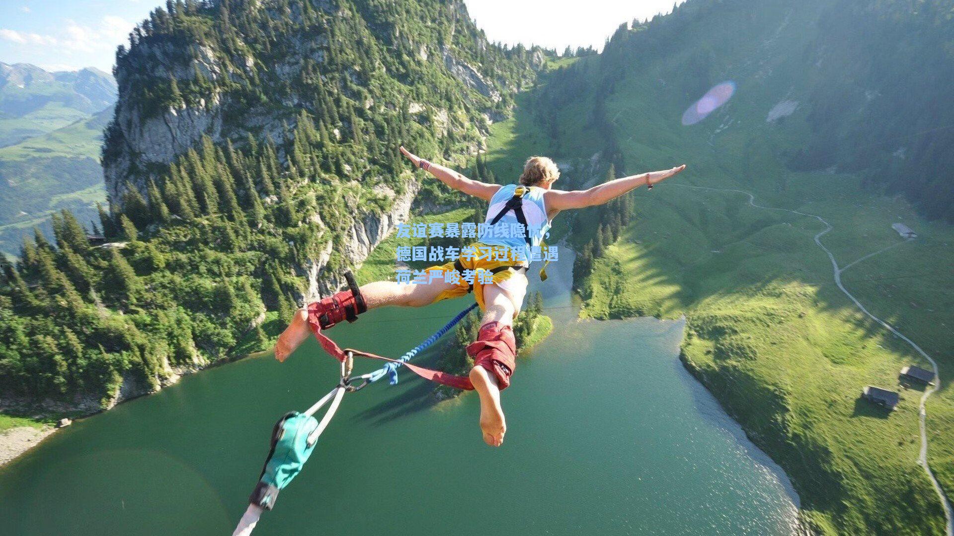 友谊赛暴露防线隐忧，德国战车学习过程遭遇荷兰严峻考验