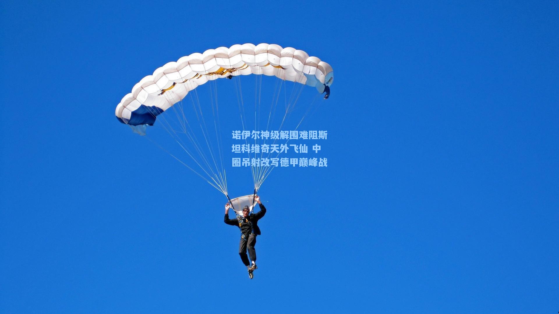 诺伊尔神级解围难阻斯坦科维奇天外飞仙 中圈吊射改写德甲巅峰战