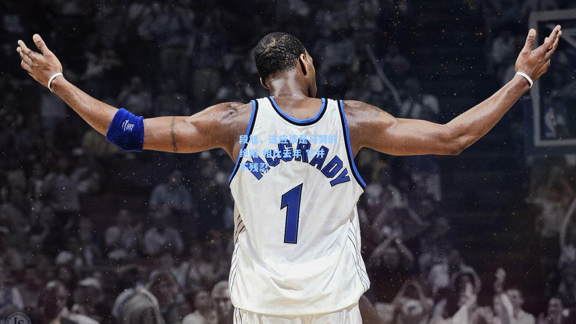 段旭，这应该是马努的绝唱 相比去年 它并不残忍