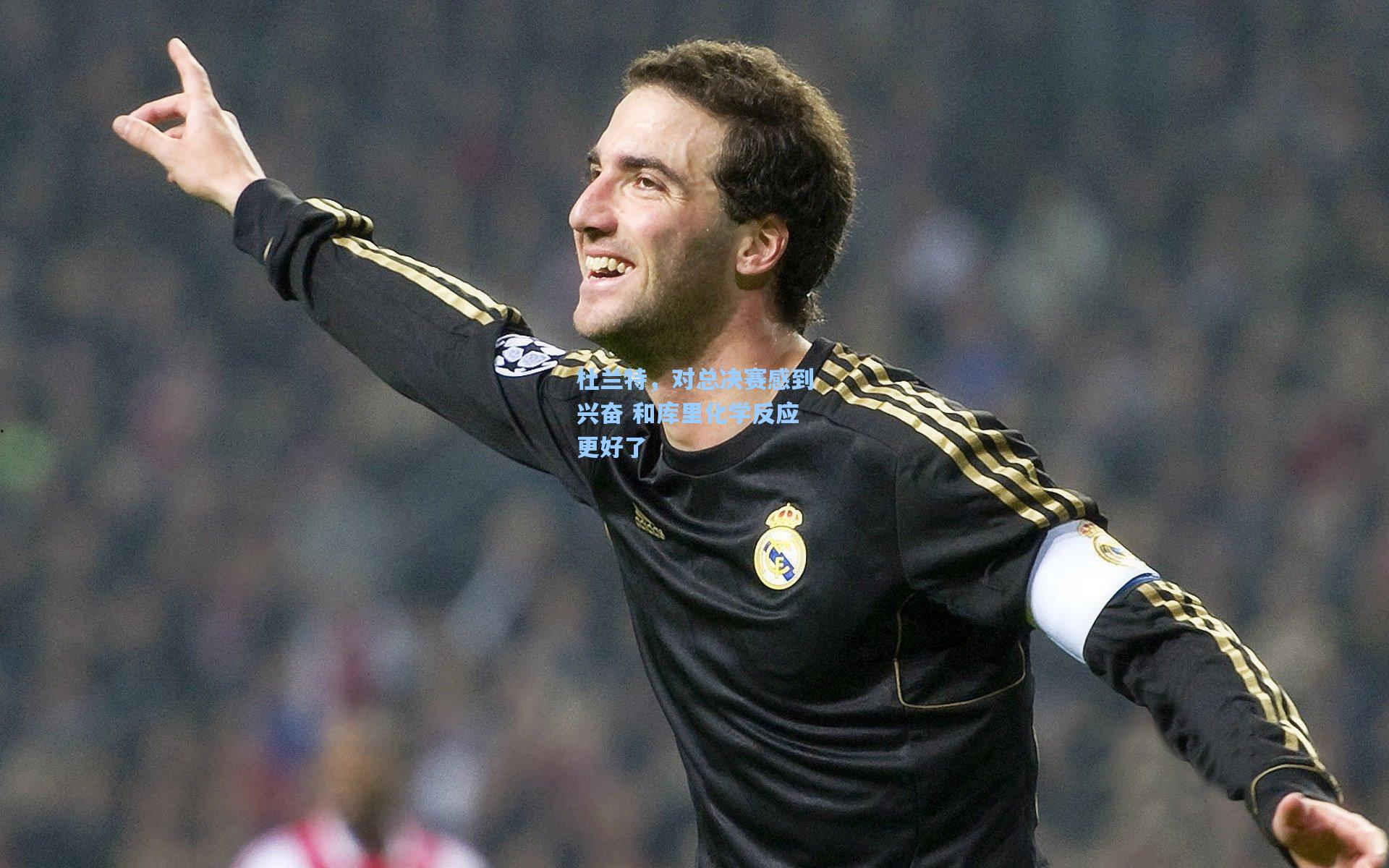 杜兰特，对总决赛感到兴奋 和库里化学反应更好了