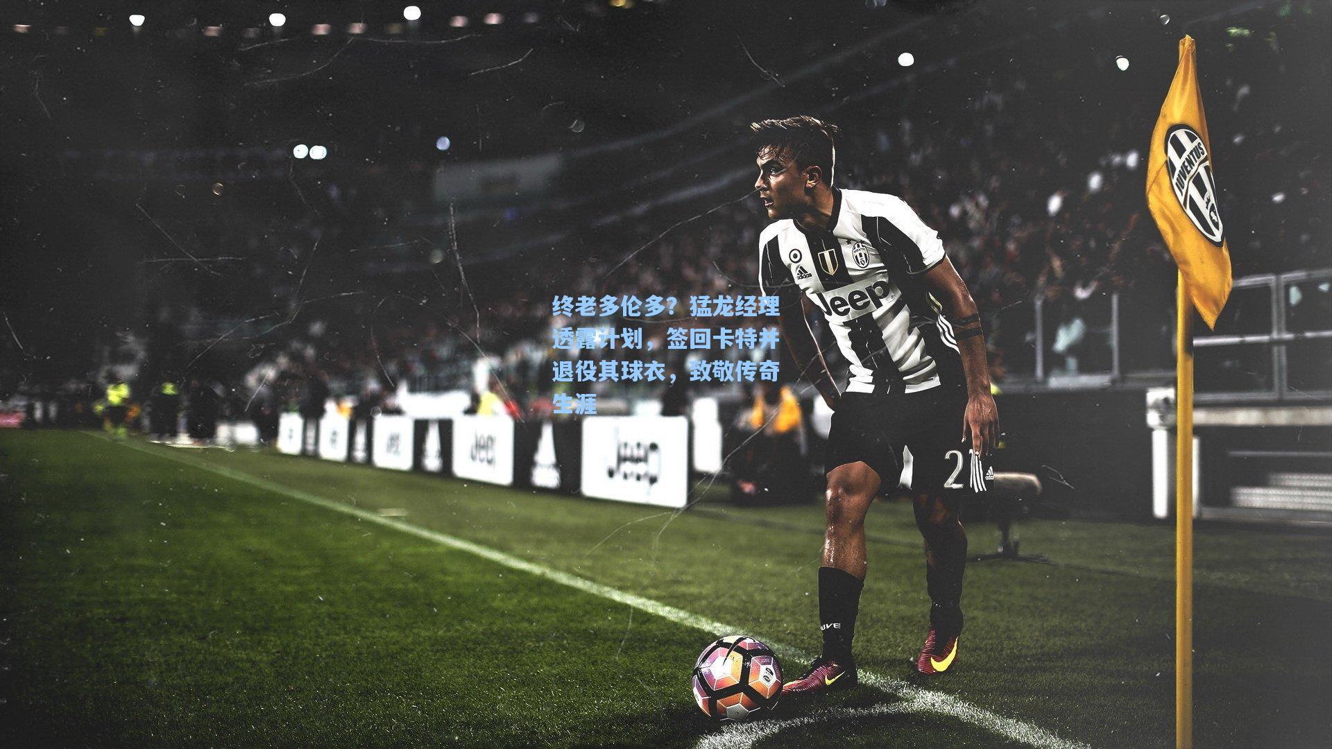 终老多伦多？猛龙经理透露计划，签回卡特并退役其球衣，致敬传奇生涯