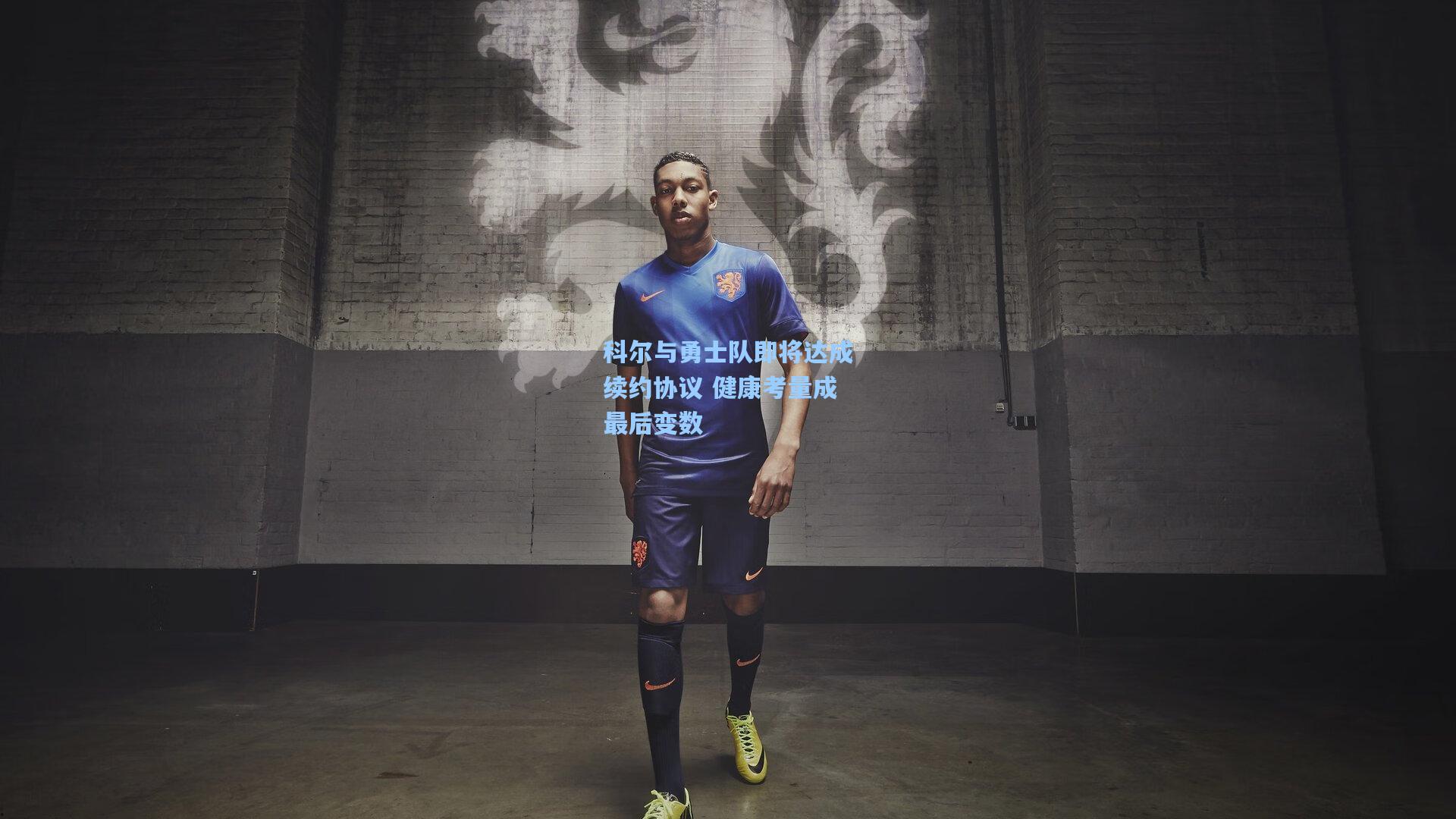 科尔与勇士队即将达成续约协议 健康考量成最后变数