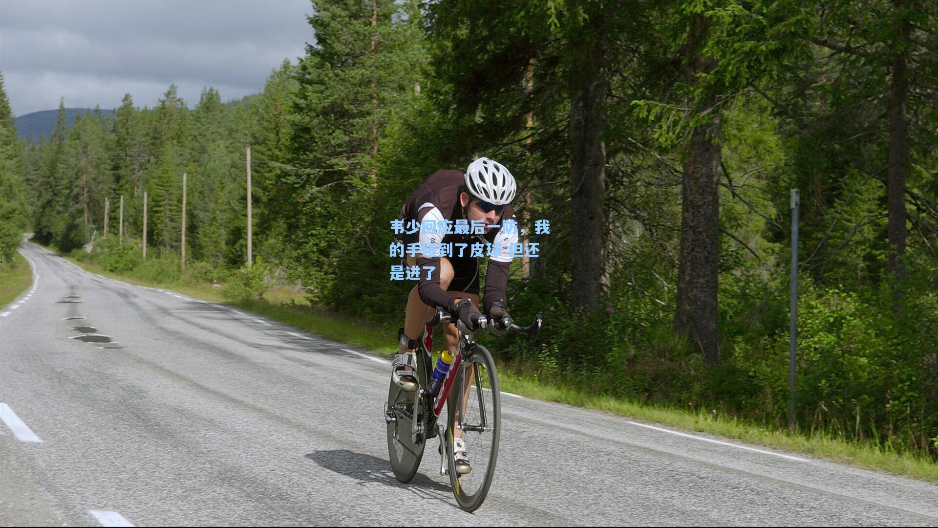 韦少回应最后一防，我的手碰到了皮球 但还是进了