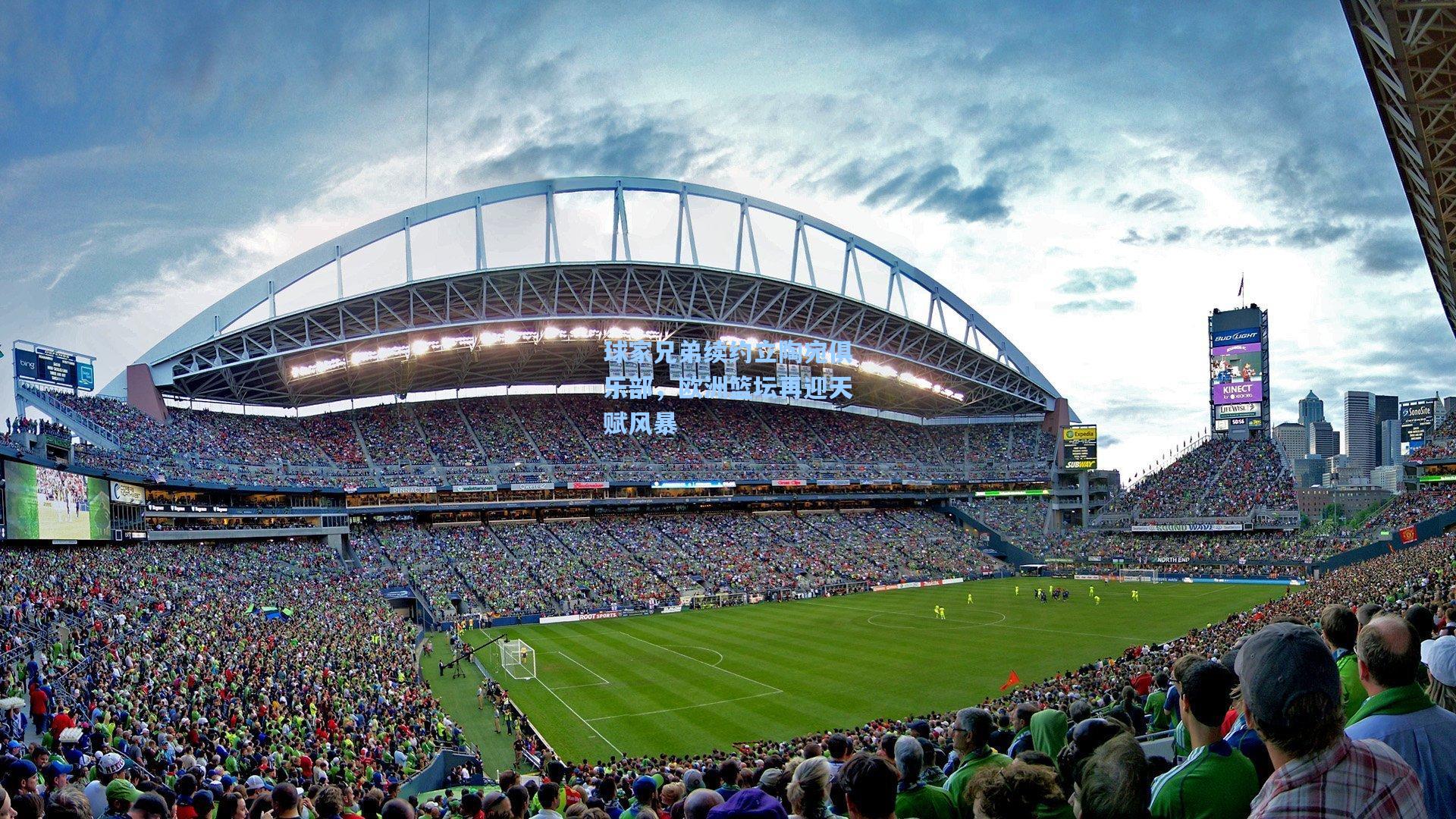 球家兄弟续约立陶宛俱乐部,欧洲篮坛再迎天赋风暴