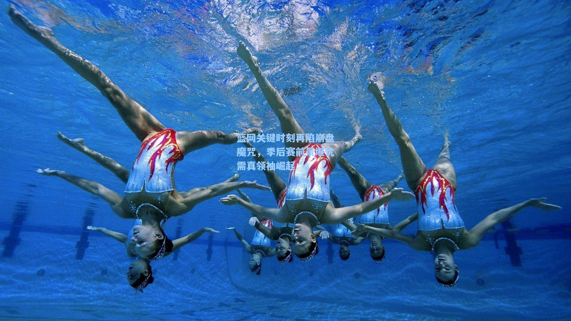 篮网关键时刻再陷崩盘魔咒,季后赛前景堪忧需真领袖崛起