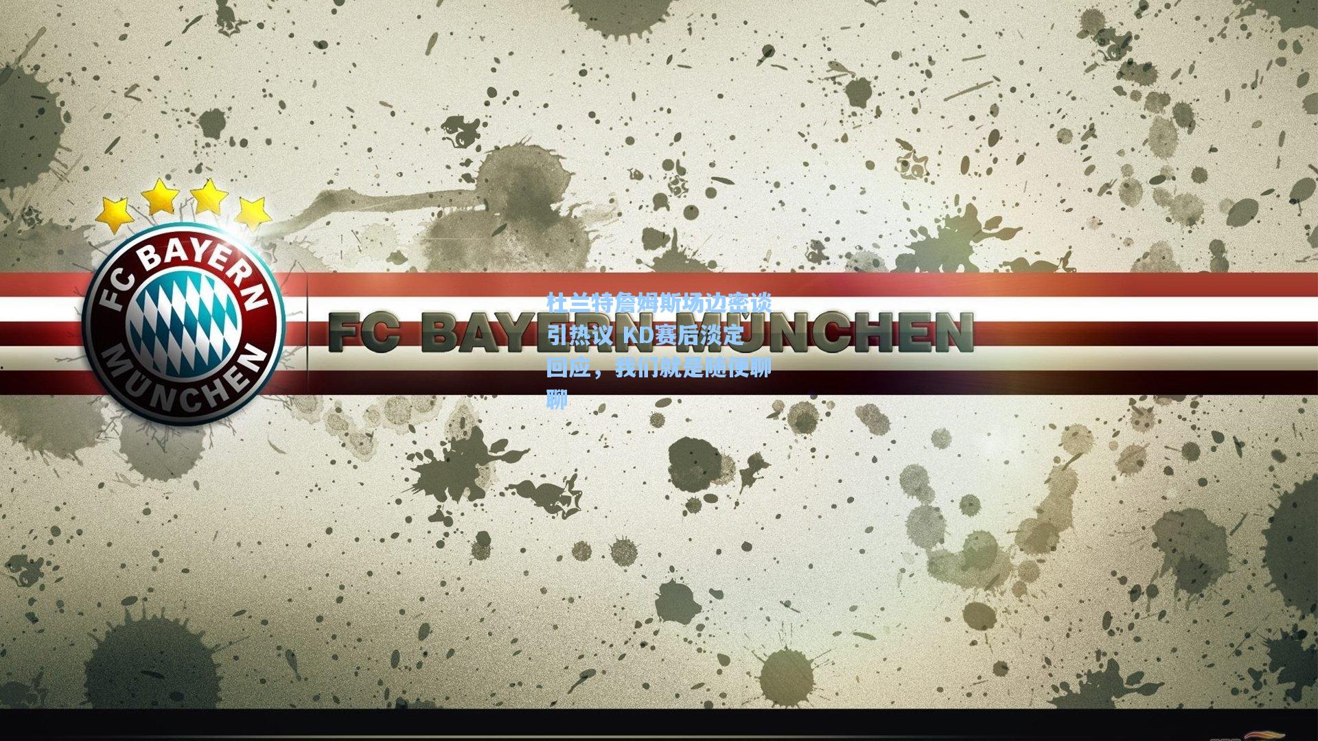 杜兰特詹姆斯场边密谈引热议 KD赛后淡定回应,我们就是随便聊聊