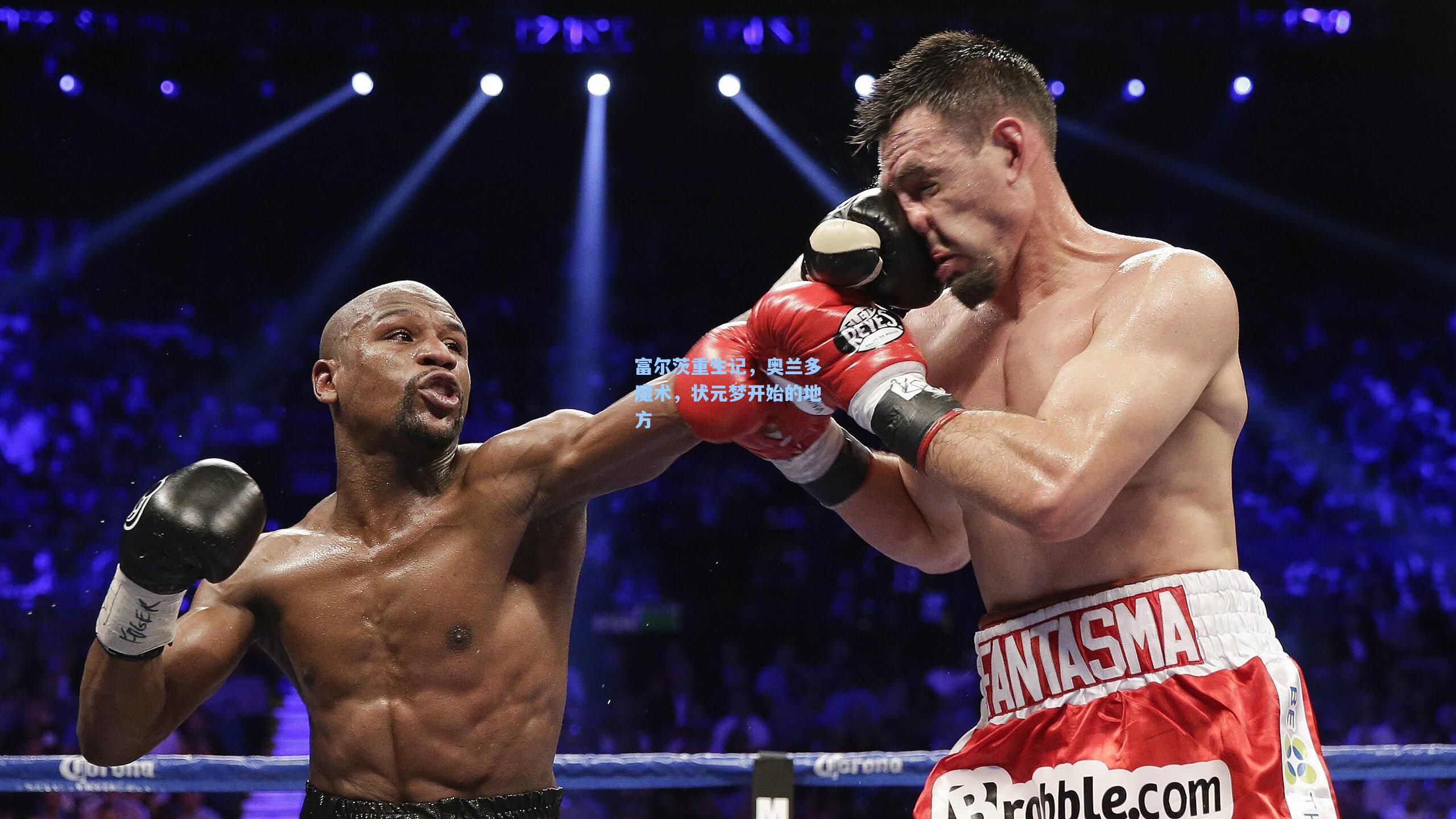 富尔茨重生记，奥兰多魔术，状元梦开始的地方