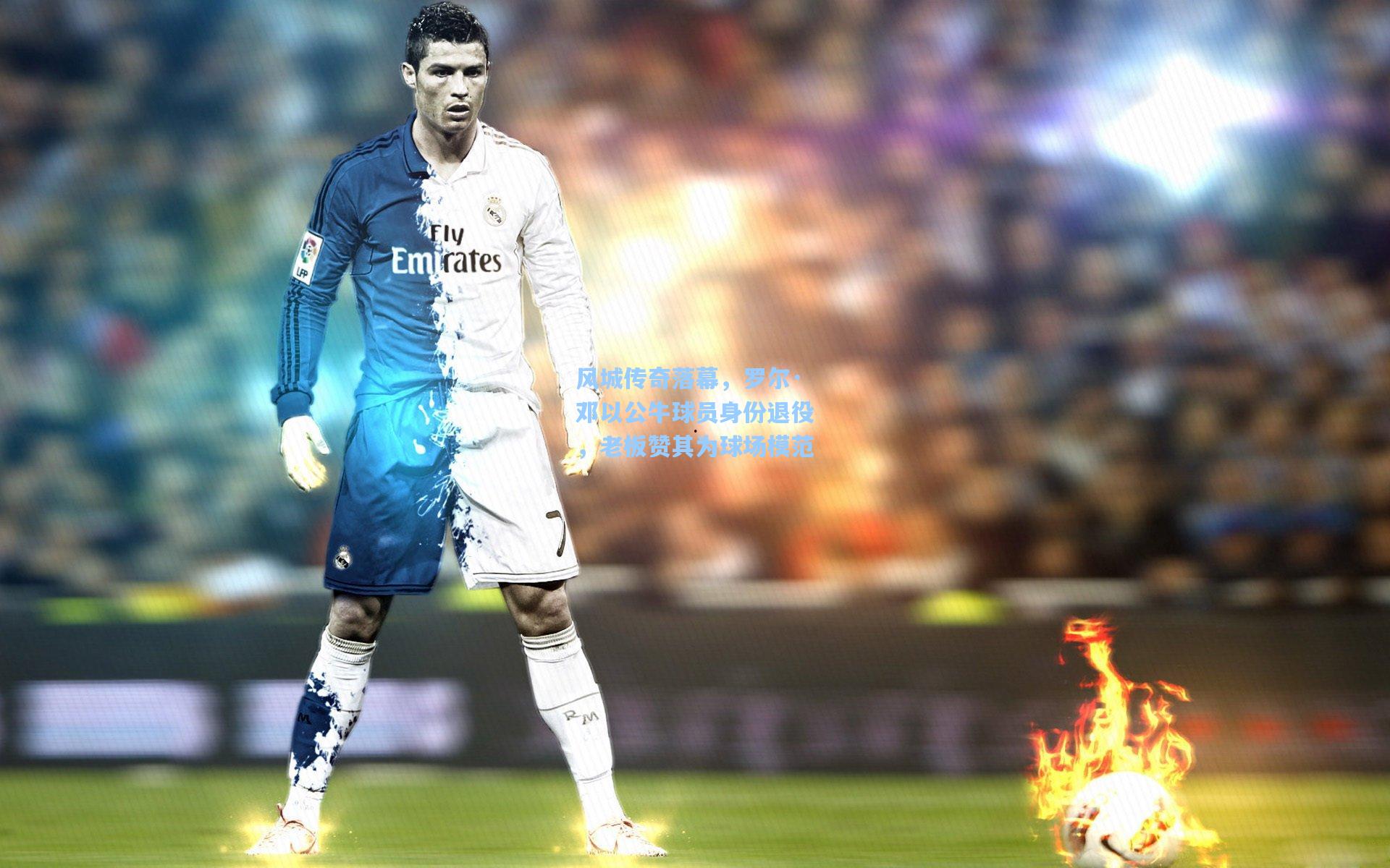 风城传奇落幕,罗尔·邓以公牛球员身份退役,老板赞其为球场模范