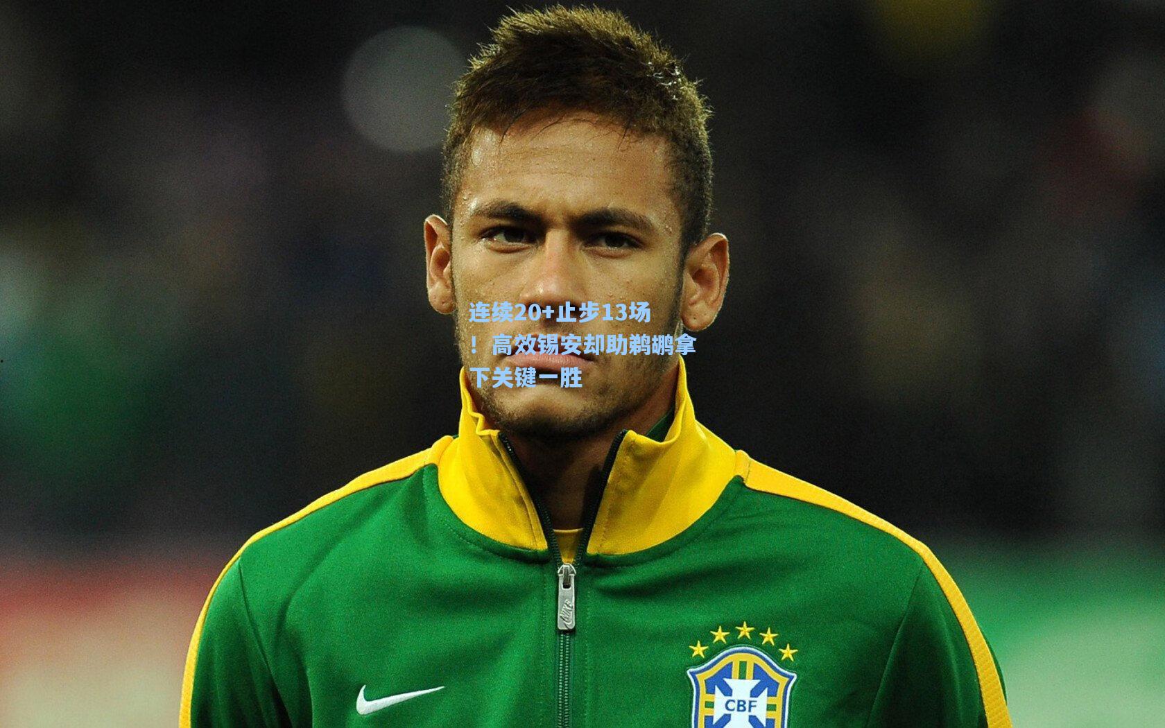 连续20+止步13场！高效锡安却助鹈鹕拿下关键一胜