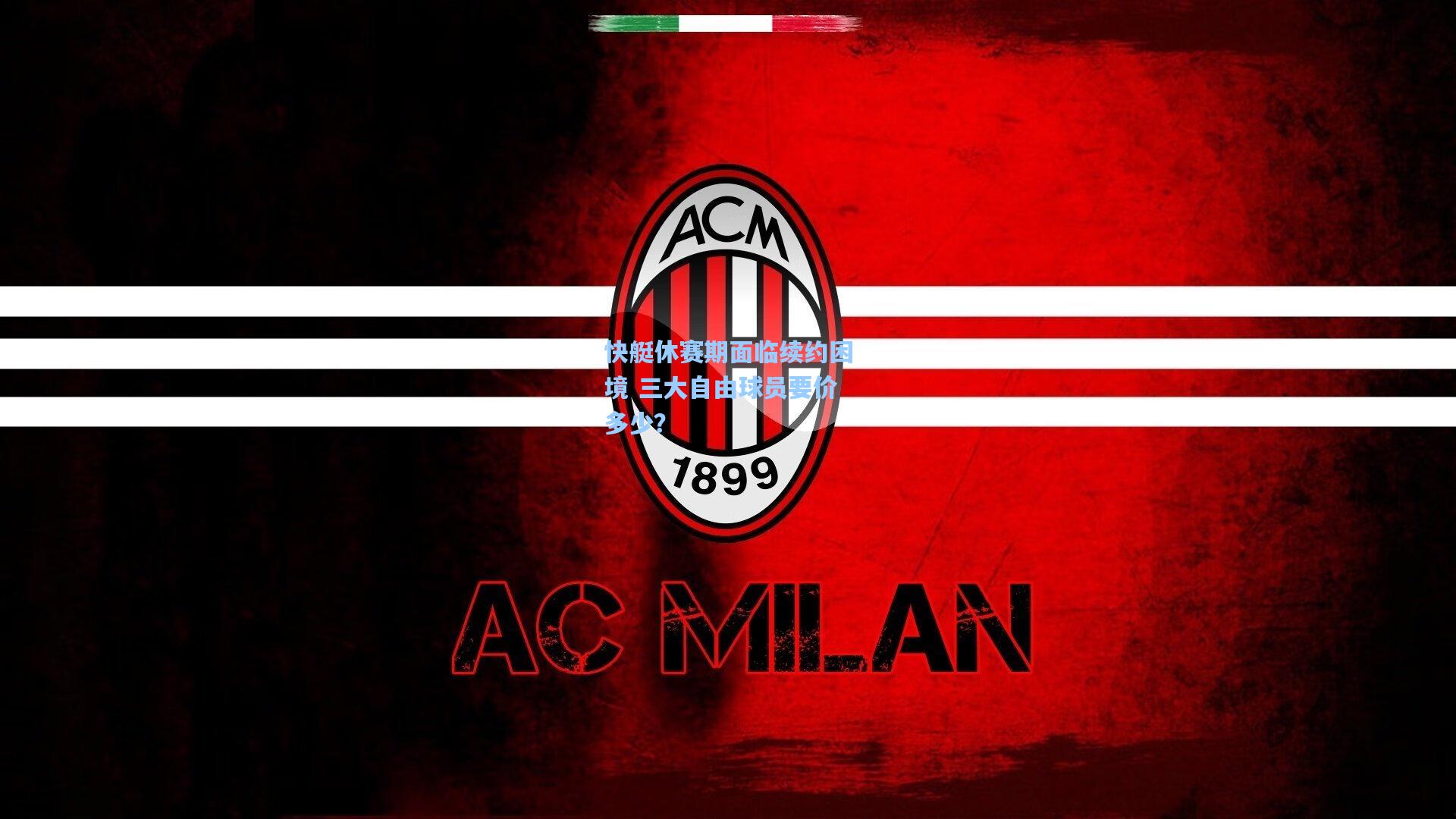 快艇休赛期面临续约困境 三大自由球员要价多少?